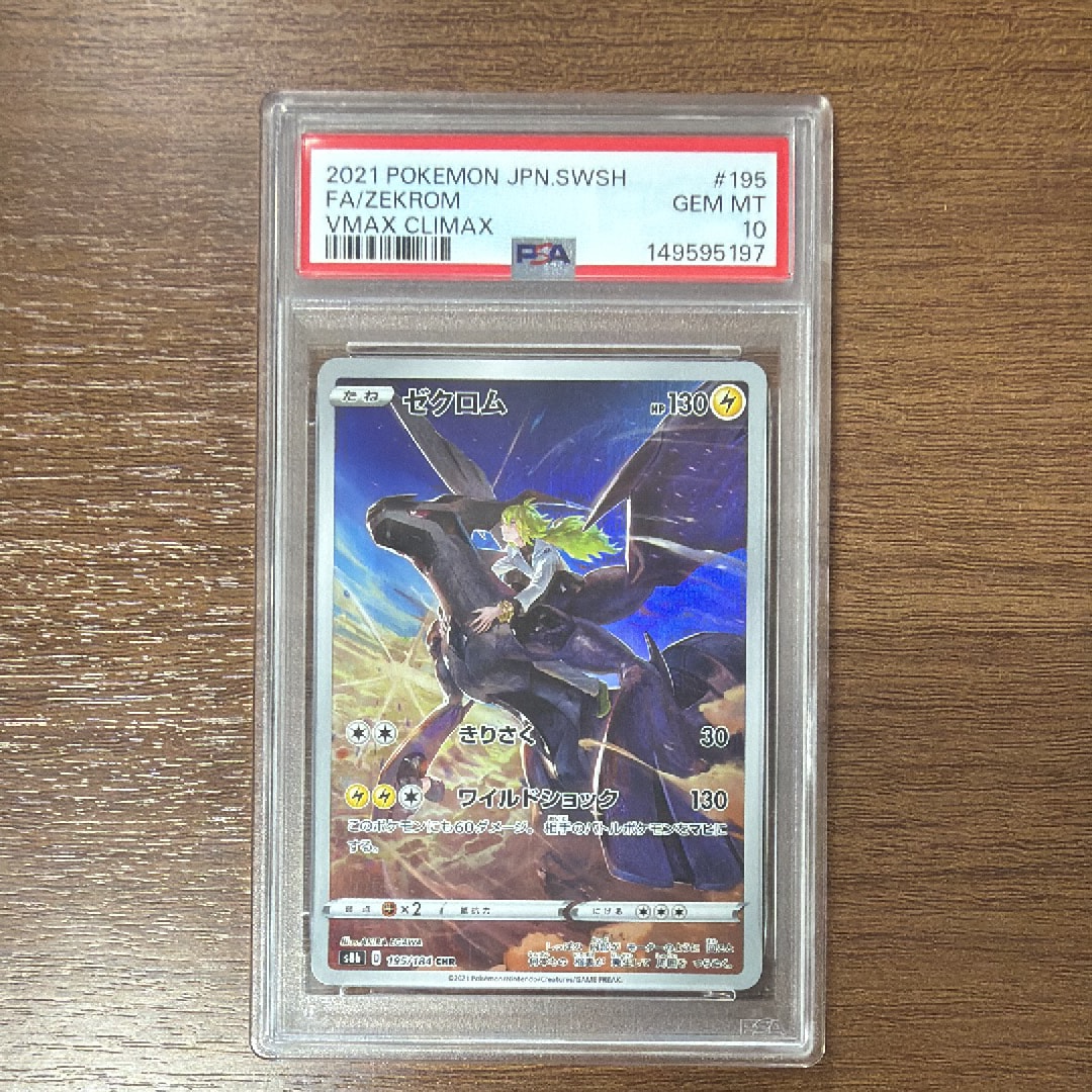 ゼクロム (N) CHR[s8b 195/184](ハイクラスパック「VMAXクライマックス」)