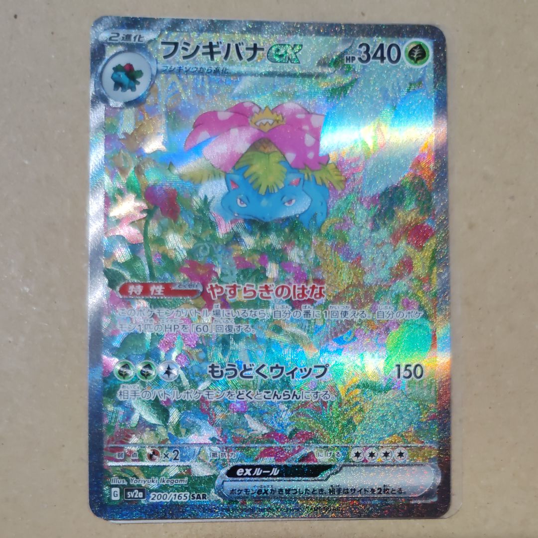 フシギバナex SAR[SV2a 200/165](強化拡張パック「ポケモンカード151」)