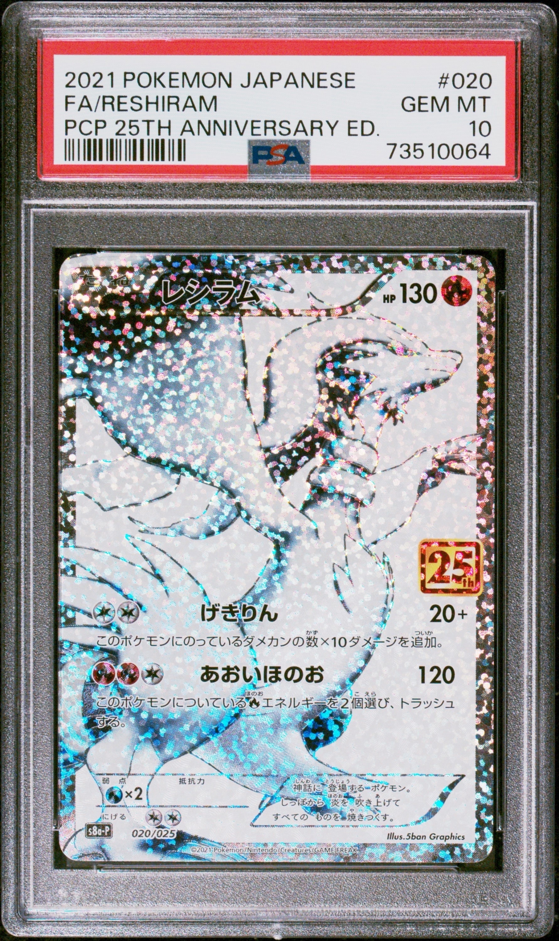 PSA9】レシラム: プロモ[S8a-P 020/025](プロモカードパック 25th