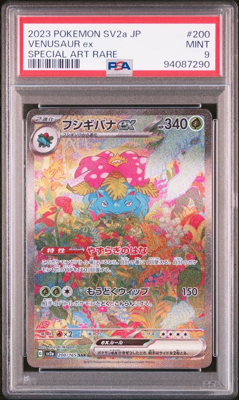 フシギバナex SAR[SV2a 200/165](強化拡張パック「ポケモンカード151」)