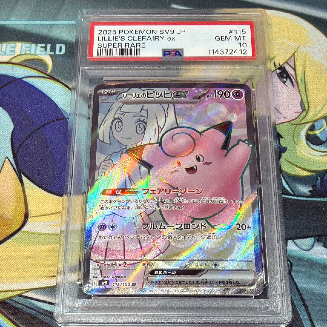 リーリエのピッピex SAR psa10 SV9 バトルパートナーズ リーリエのピッピex SAR [バトルパートナーズ] SV9 126/100 傷有り