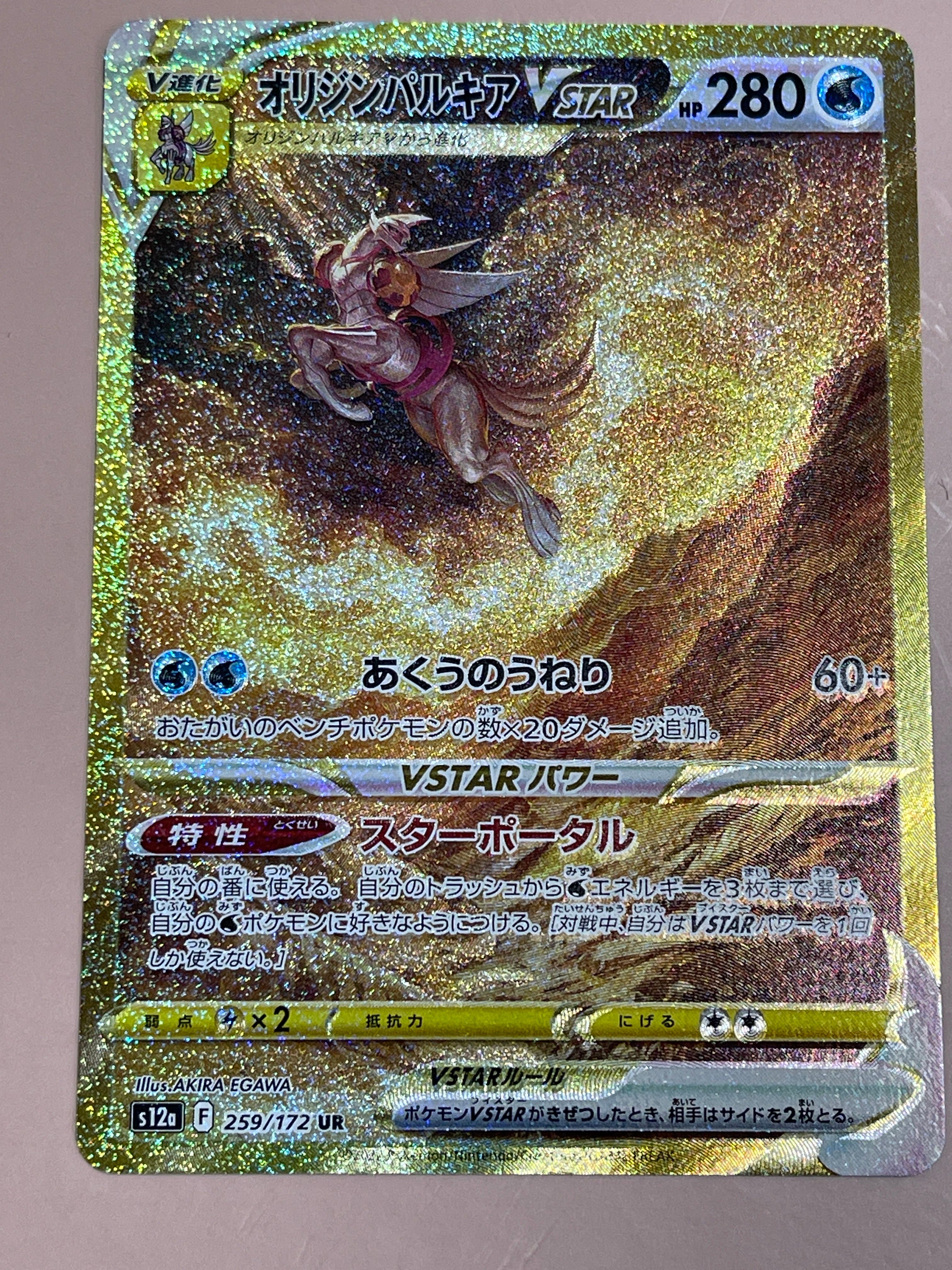 オリジンパルキアVSTAR UR[s12a 259/172](ハイクラスパック「VSTARユニバース」)