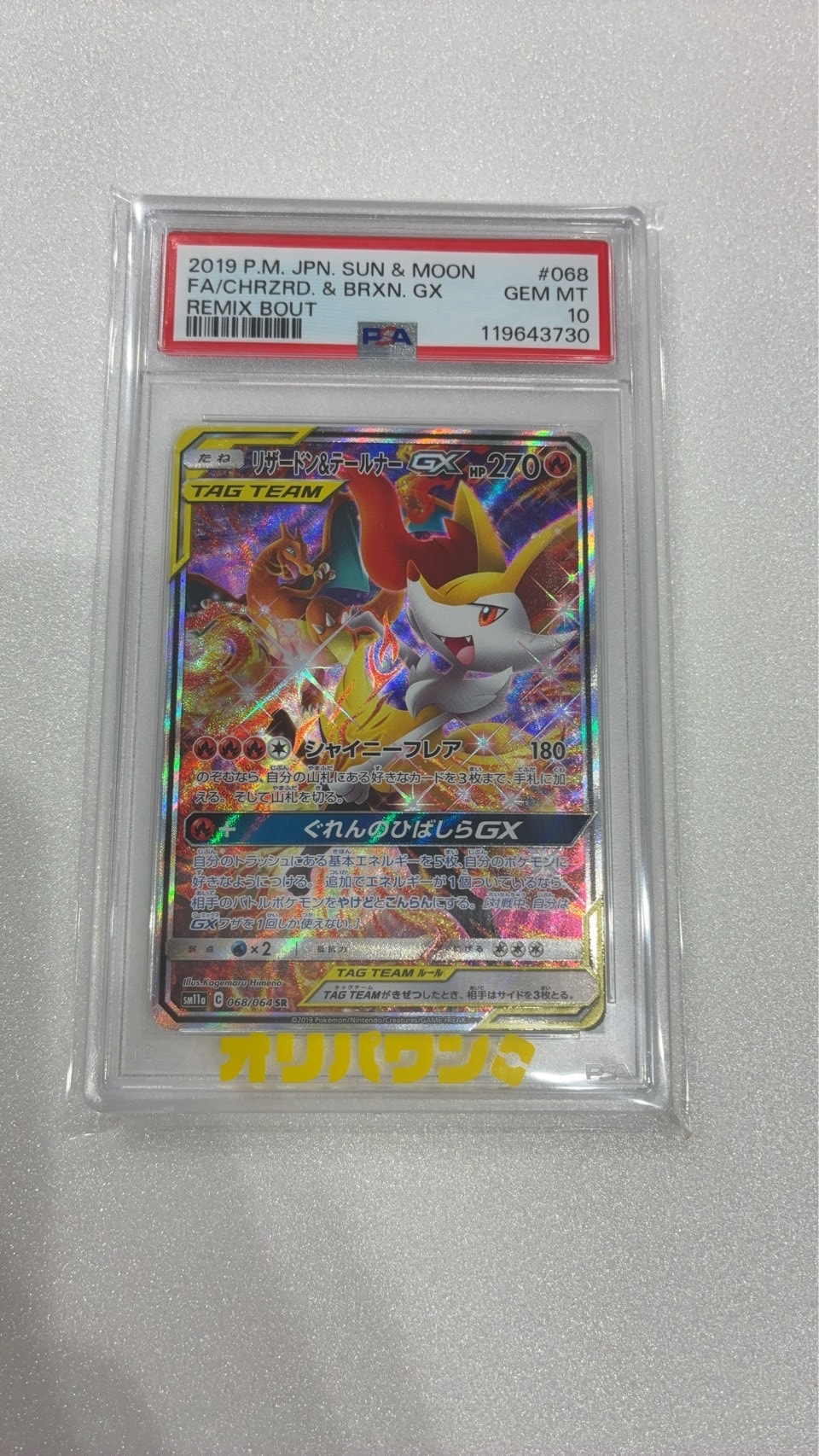 リザードン&テールナーGX SR: SA[SM11a 068/064](強化拡張パック