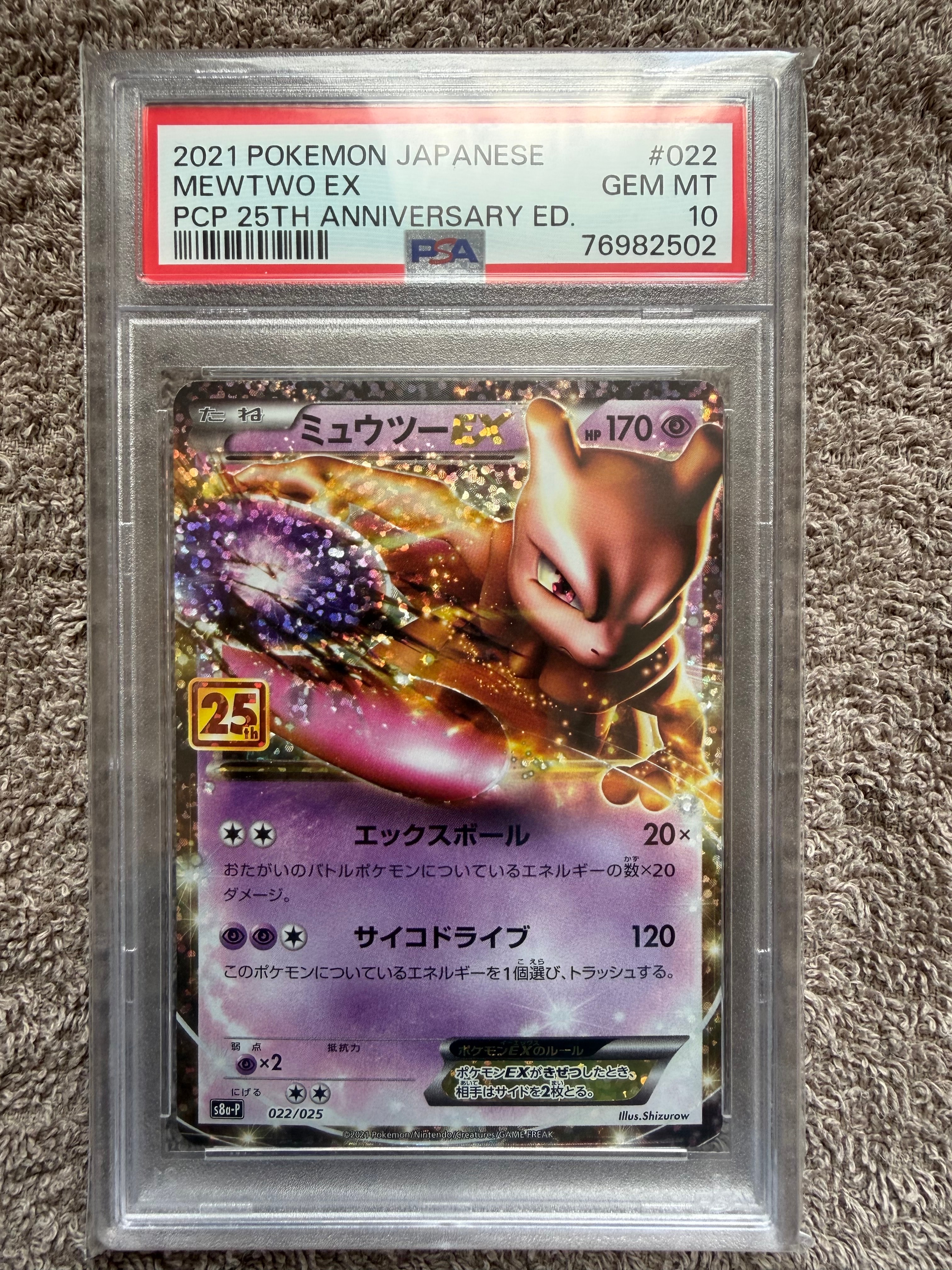 ミュウツーEX: プロモ[S8a-P 022/025](プロモカードパック 25th ANNIVERSARY edition)