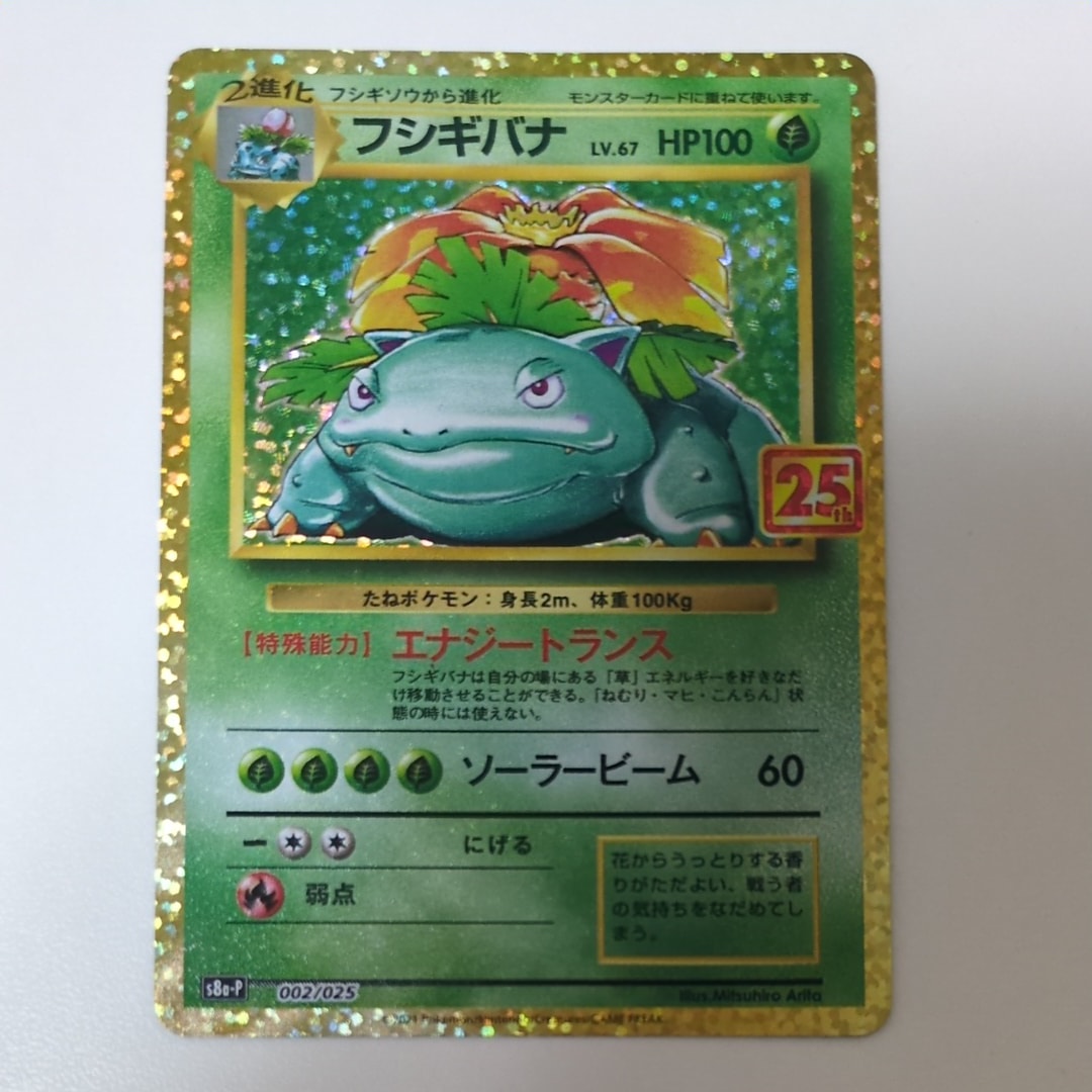 フシギバナ: プロモ[S8a-P 002/025](プロモカードパック 25th ANNIVERSARY edition)