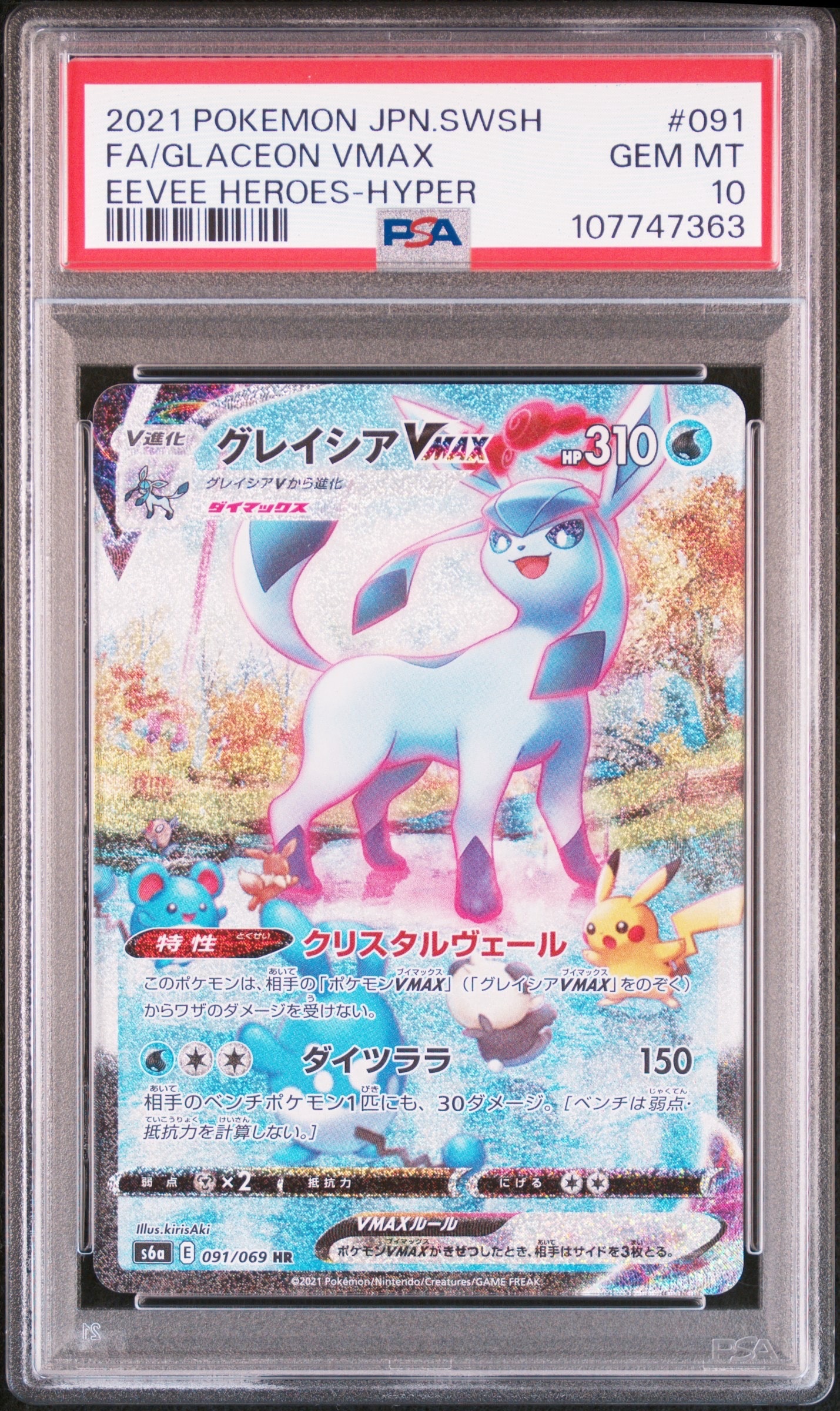 グレイシアVMAX HR: SA[S6a 091/069](強化拡張パック「イーブイヒーローズ」)