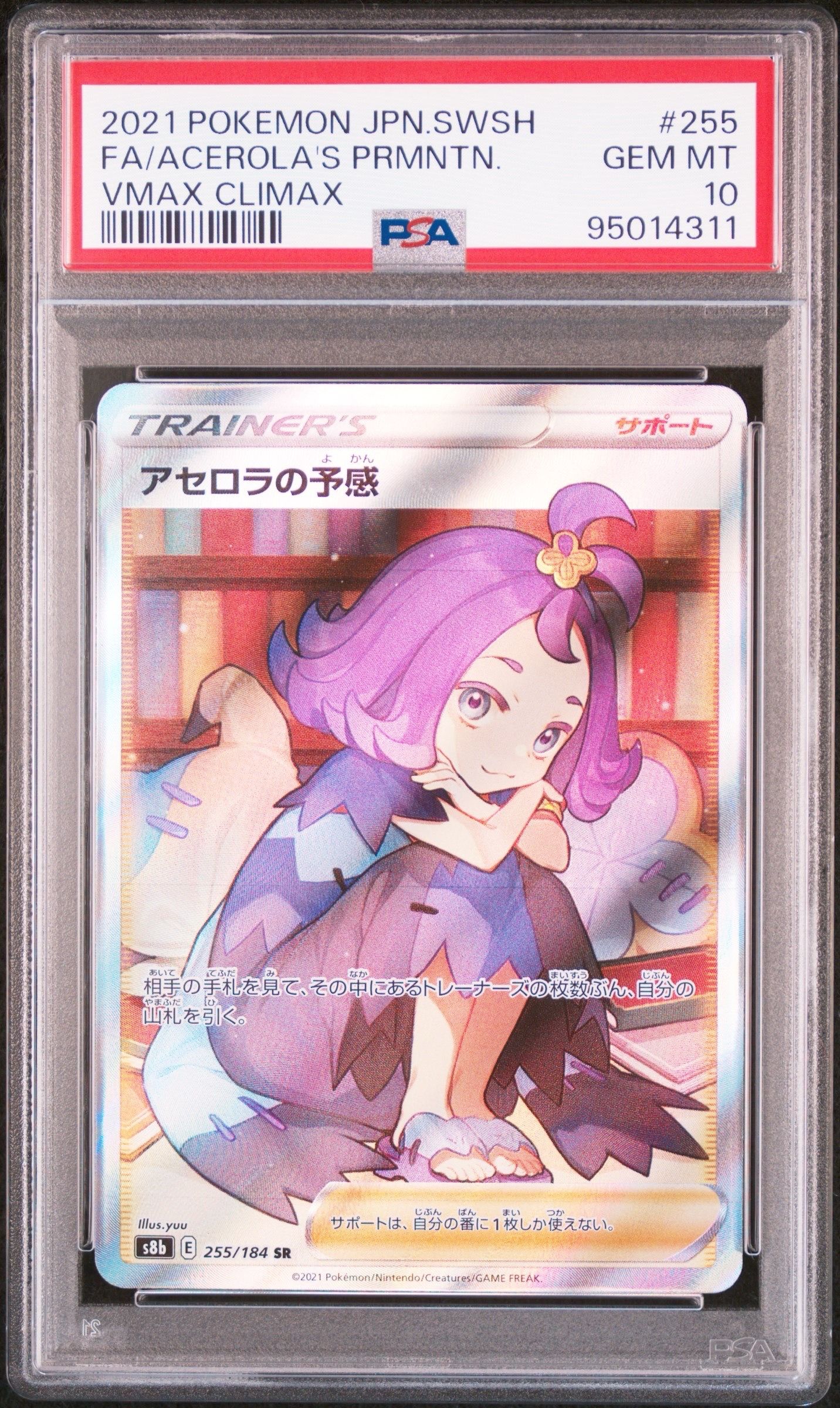 アセロラの予感 SR[S8b 255/184](ハイクラスパック「VMAXクライマックス」)