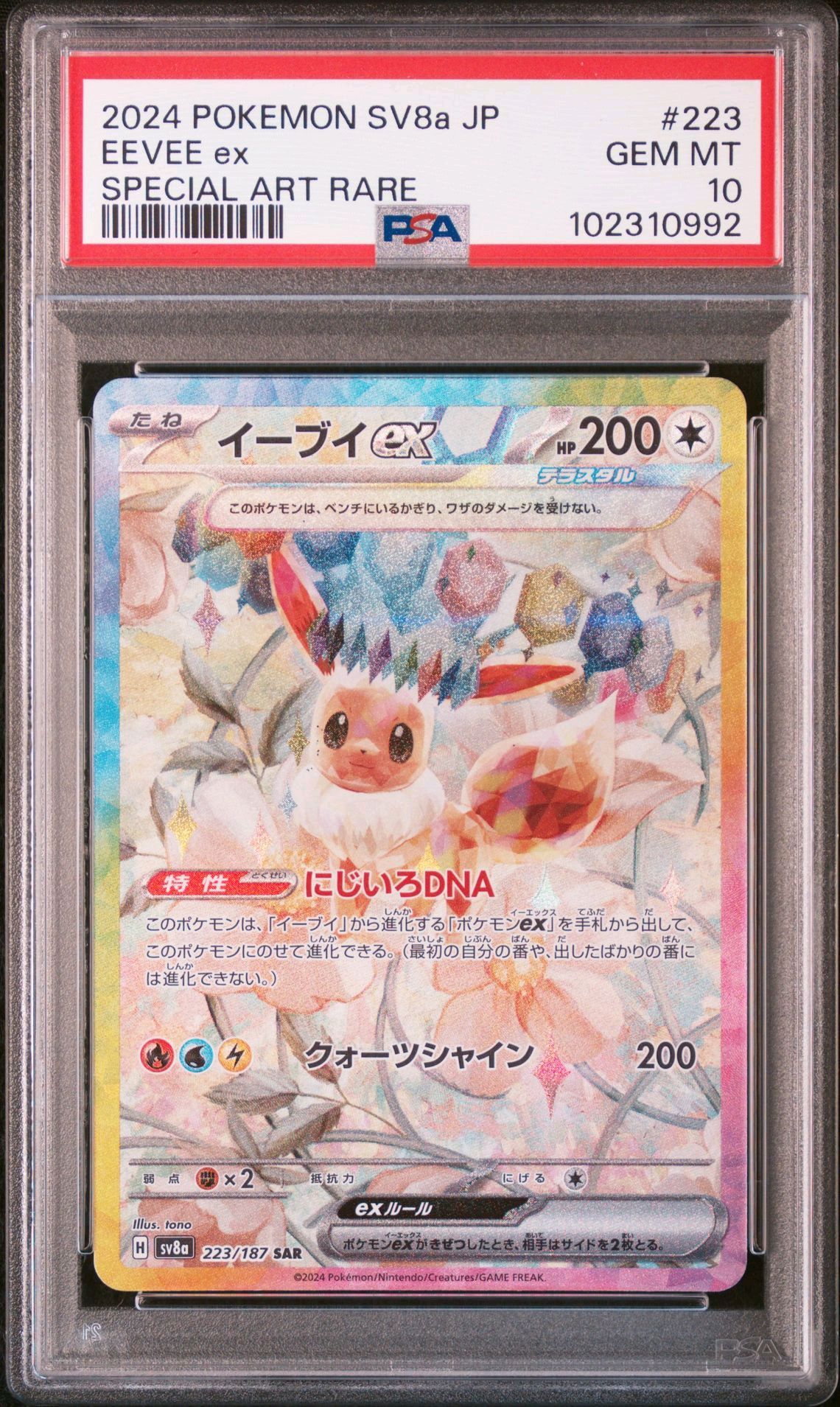 イーブイex SAR [SV8a 223/187](ハイクラスパック「テラスタルフェスex」)
