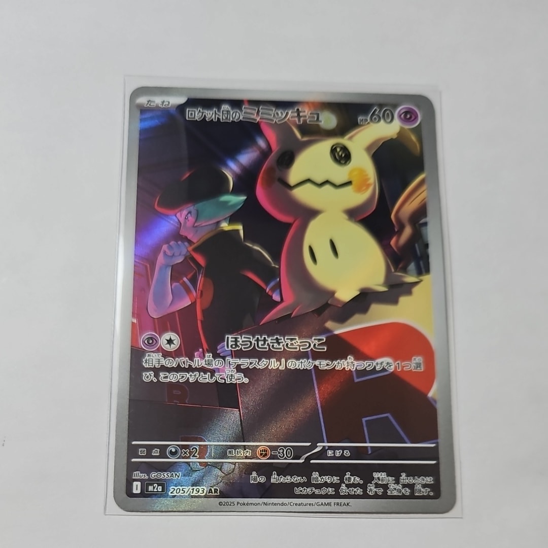 ロケット団のミミッキュ AR [M2a 205/193](ハイクラスパック「MEGAドリームex」)