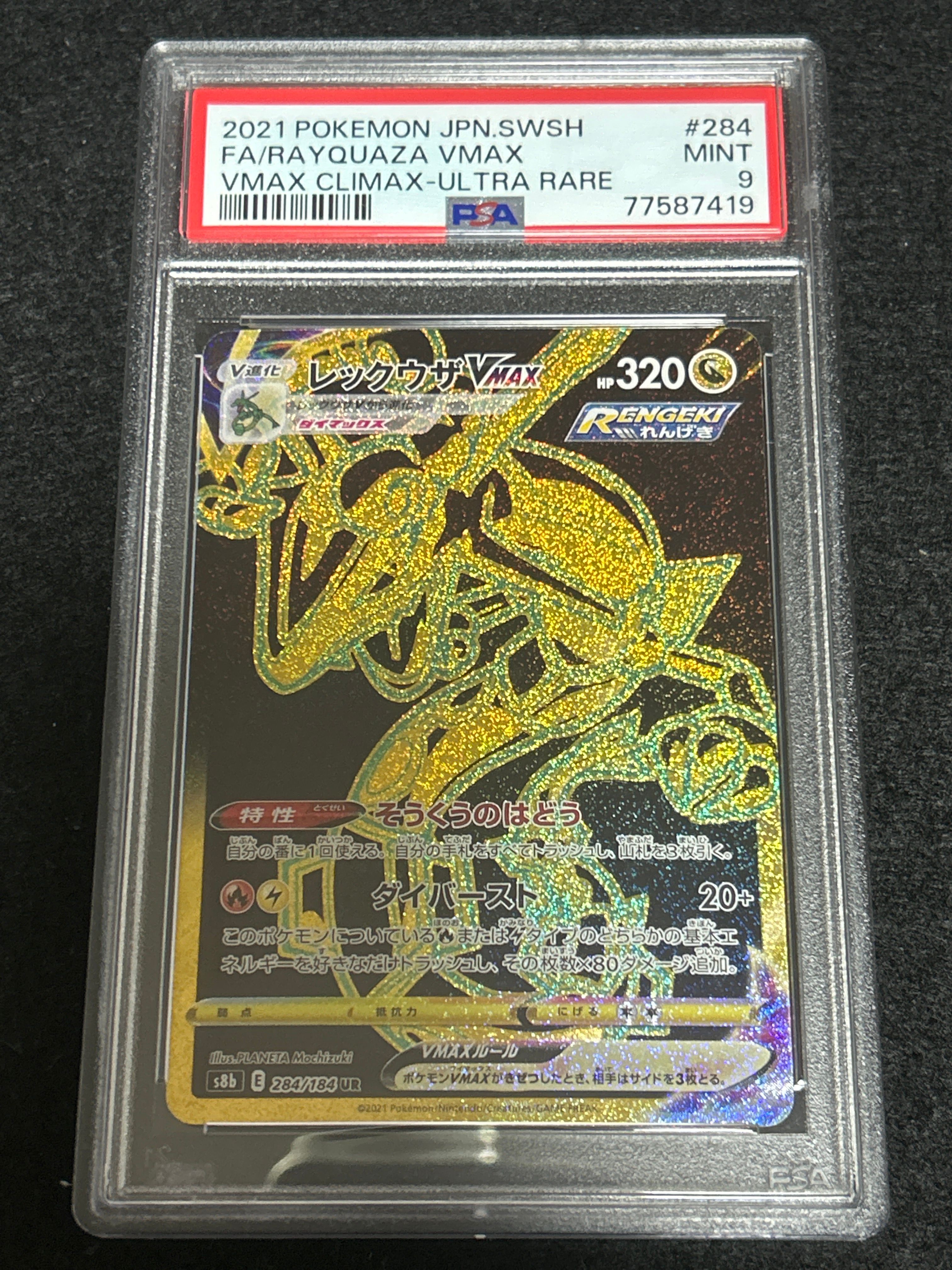 レックウザVMAX UR[S8b 284/184](ハイクラスパック「VMAXクライマックス」)