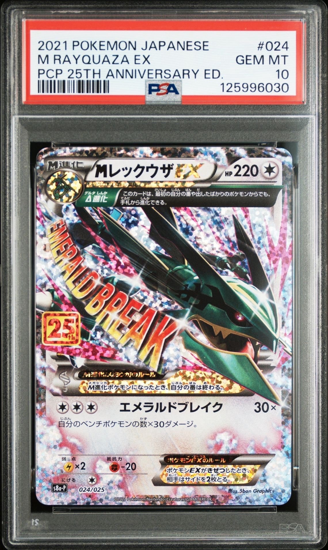 MレックウザEX: プロモ[S8a-P 024/025](プロモカードパック 25th ANNIVERSARY edition)