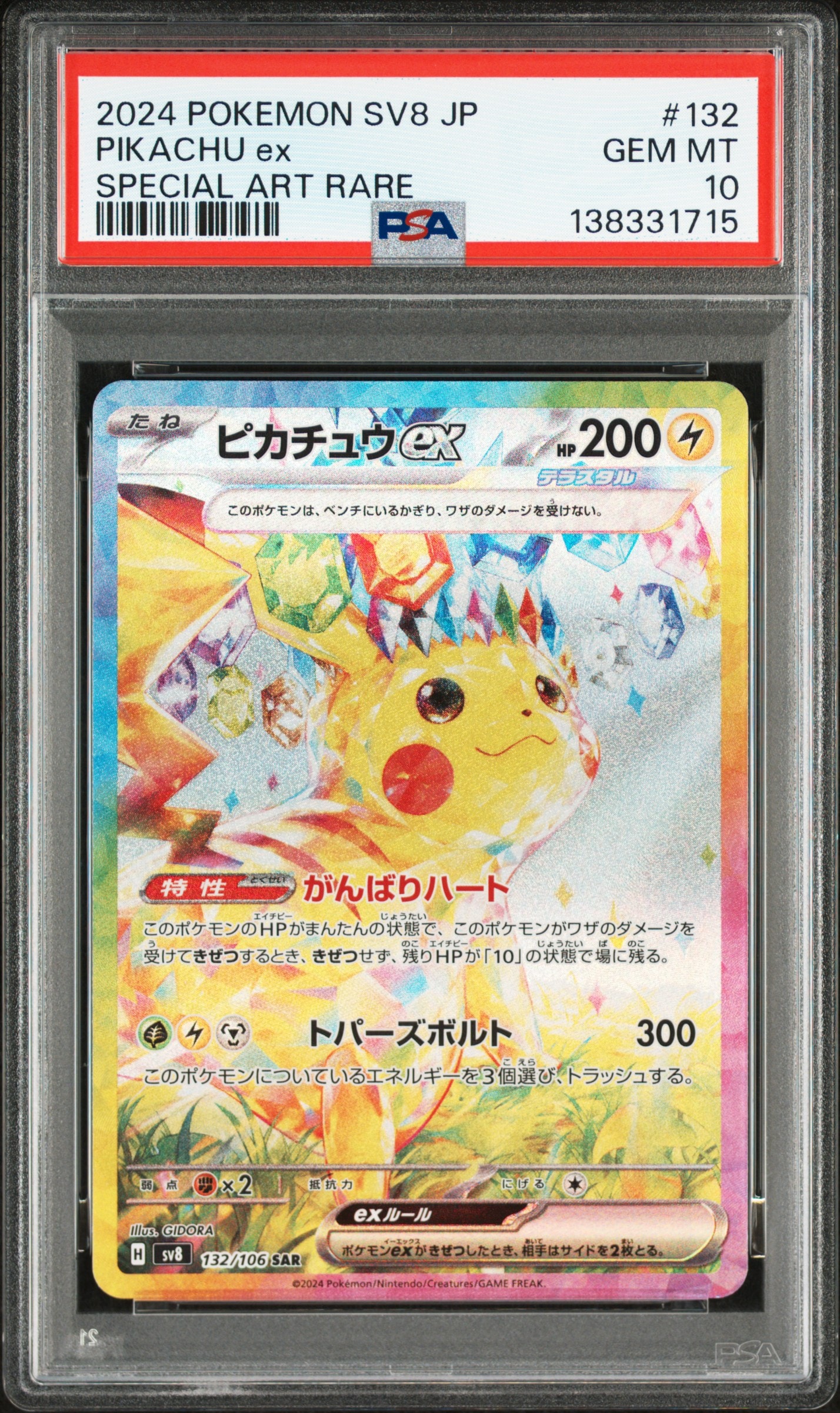ピカチュウex SAR [SV8 132/106](拡張パック「超電ブレイカー」)