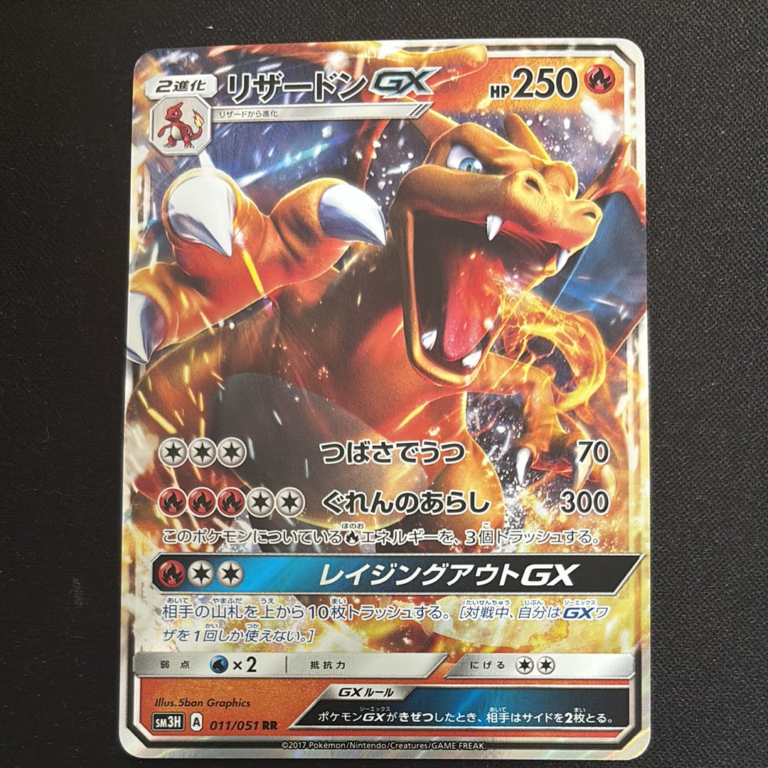 リザードンGX RR [SM3H 011/051](拡張パック「闘う虹を見たか」)の新品