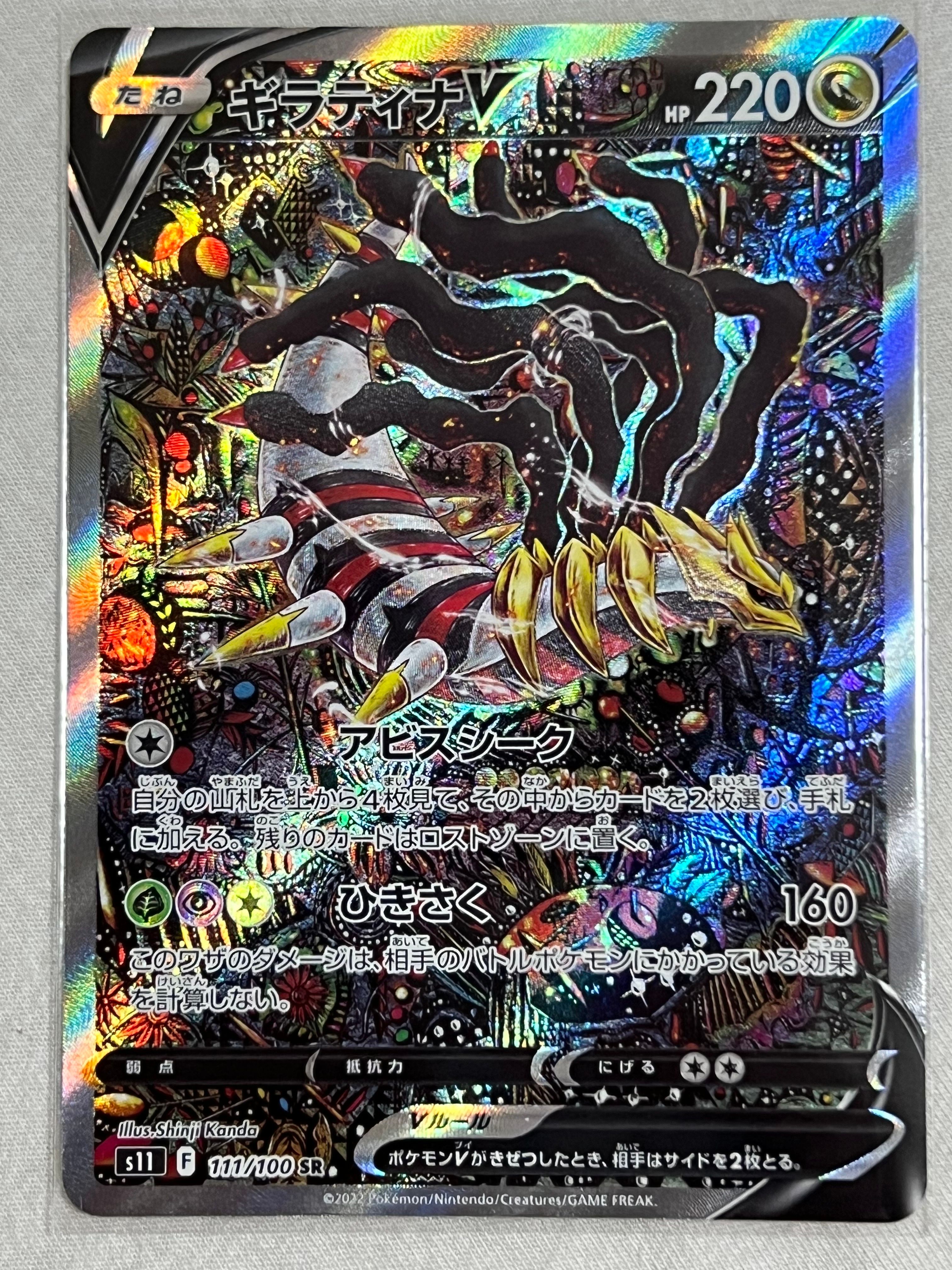 ギラティナV SR[S11 110/100](拡張パック「ロストアビス」)