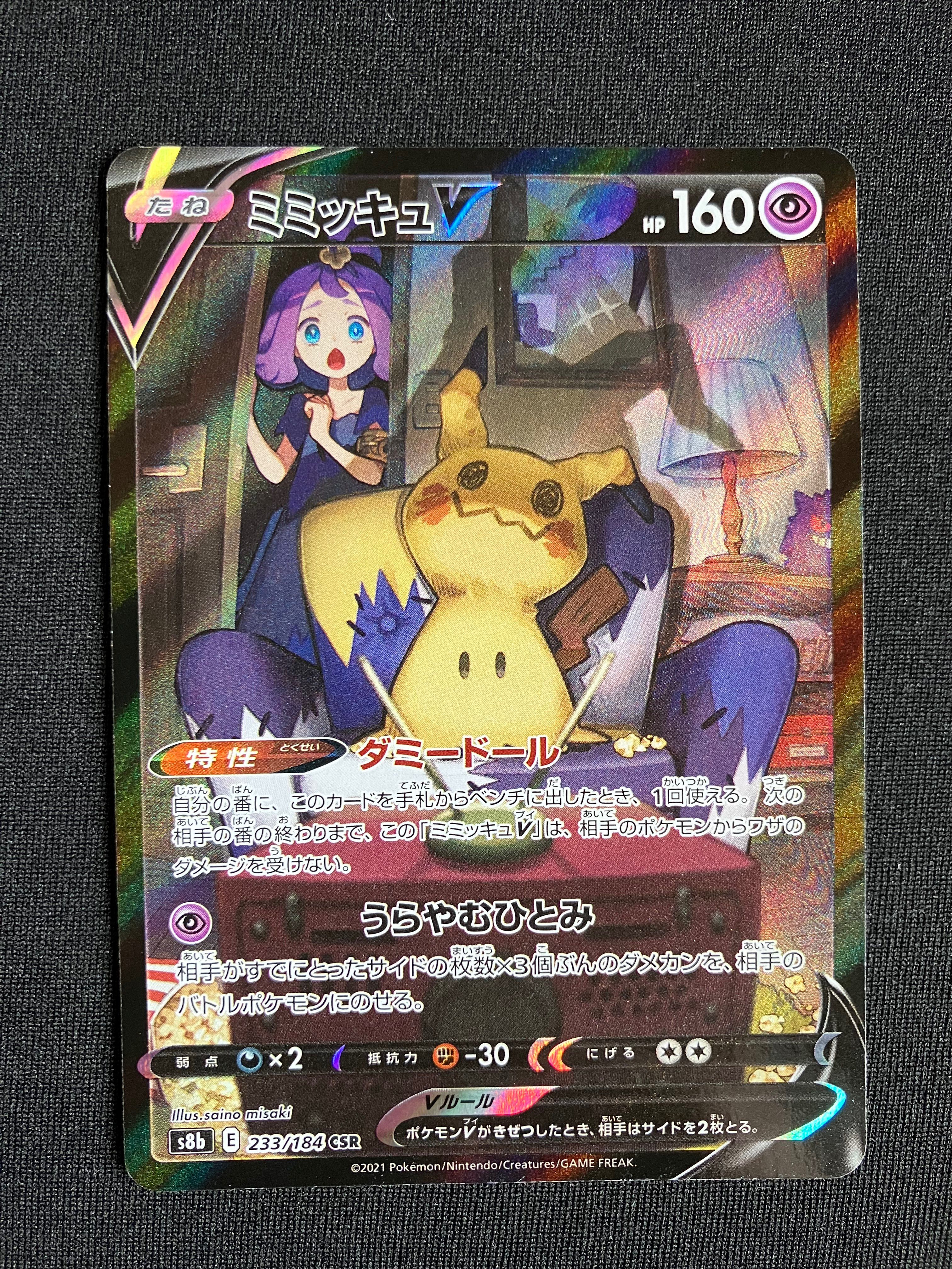 ミミッキュV (アセロラ) CSR[s8b 233/184](ハイクラスパック「VMAXクライマックス」)