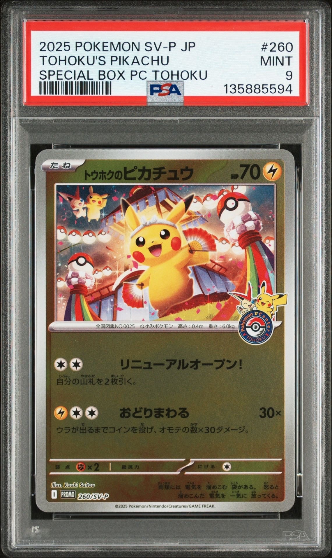 トウホクのピカチュウ P [SV-P 260](スペシャルBOX「ポケモンセンタートウホク」)