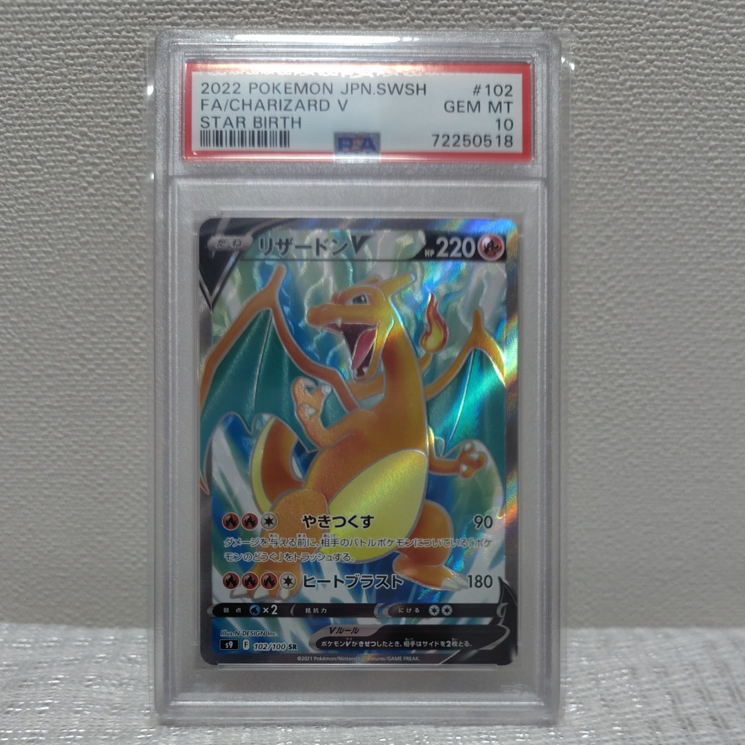 【PSA10】リザードンV SR S9 スターバース 102/100 リザードンV SR[S9 102/100](拡張パック「スターバース」)の新品/中古