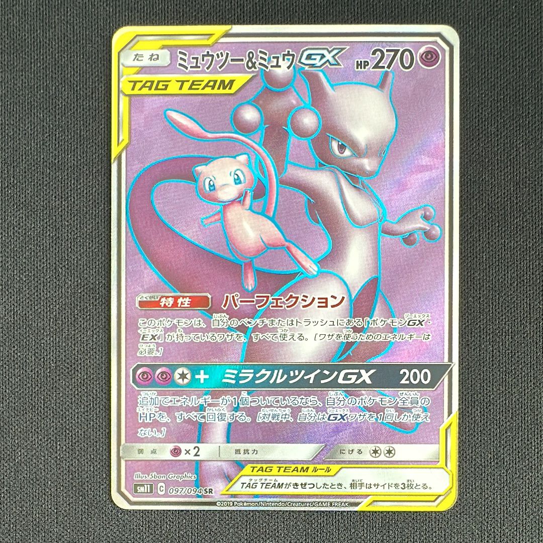 ミュウツー&ミュウGX SR[SM11 097/094](拡張パック「ミラクルツイン」)
