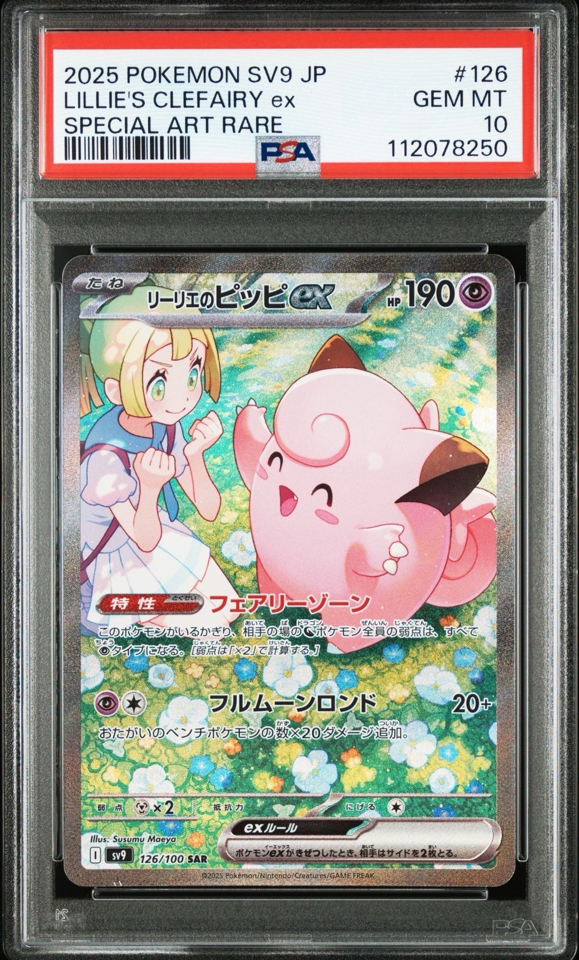 リーリエのピッピex SAR [SV9 126/100](拡張パック「バトルパートナーズ」)