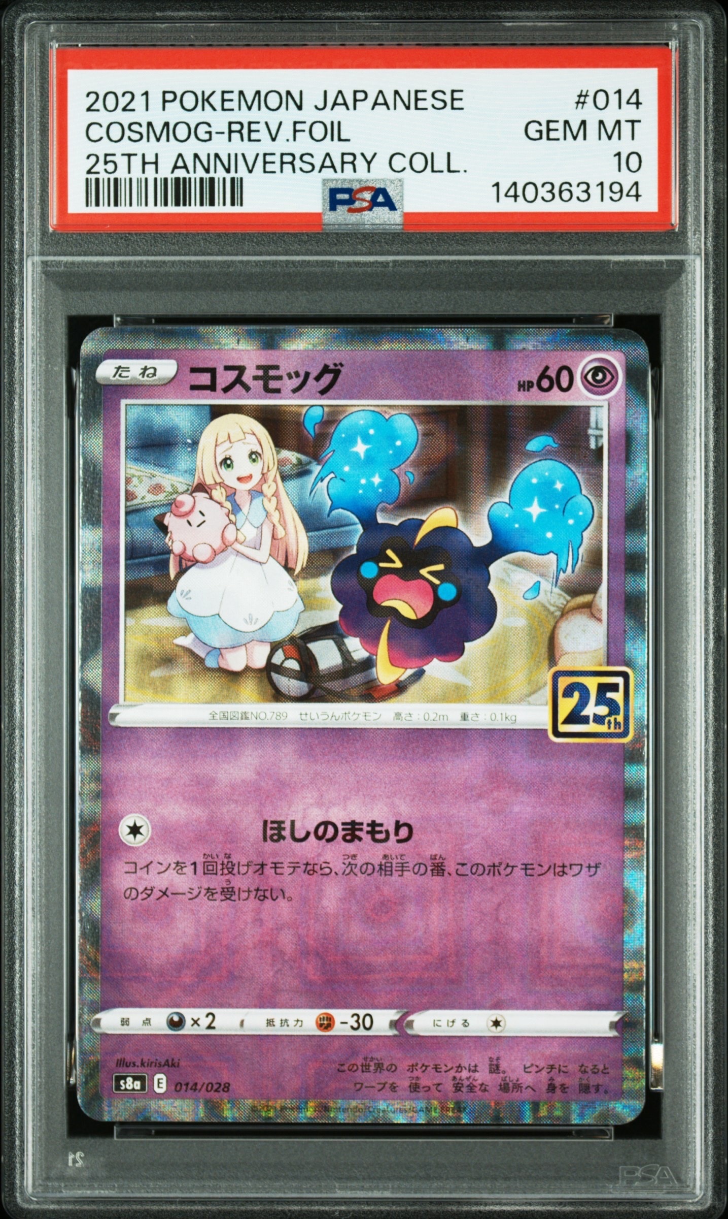 コスモッグ (リーリエ) ミラー [S8a 014/028](拡張パック「25th ANNIVERSARY COLLECTION」)