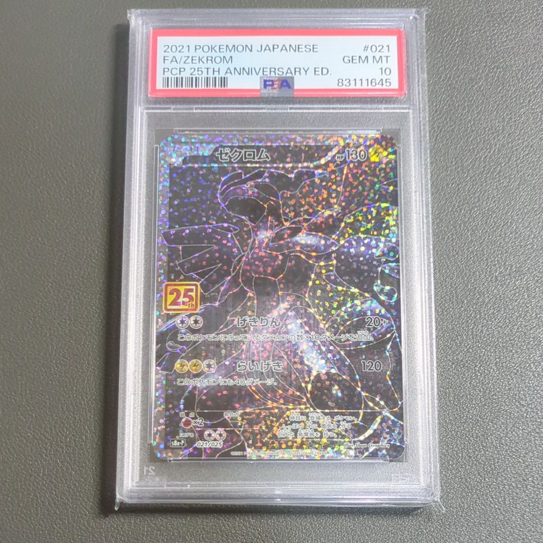 ゼクロム: プロモ[S8a-P 021/025](プロモカードパック 25th ANNIVERSARY edition) 