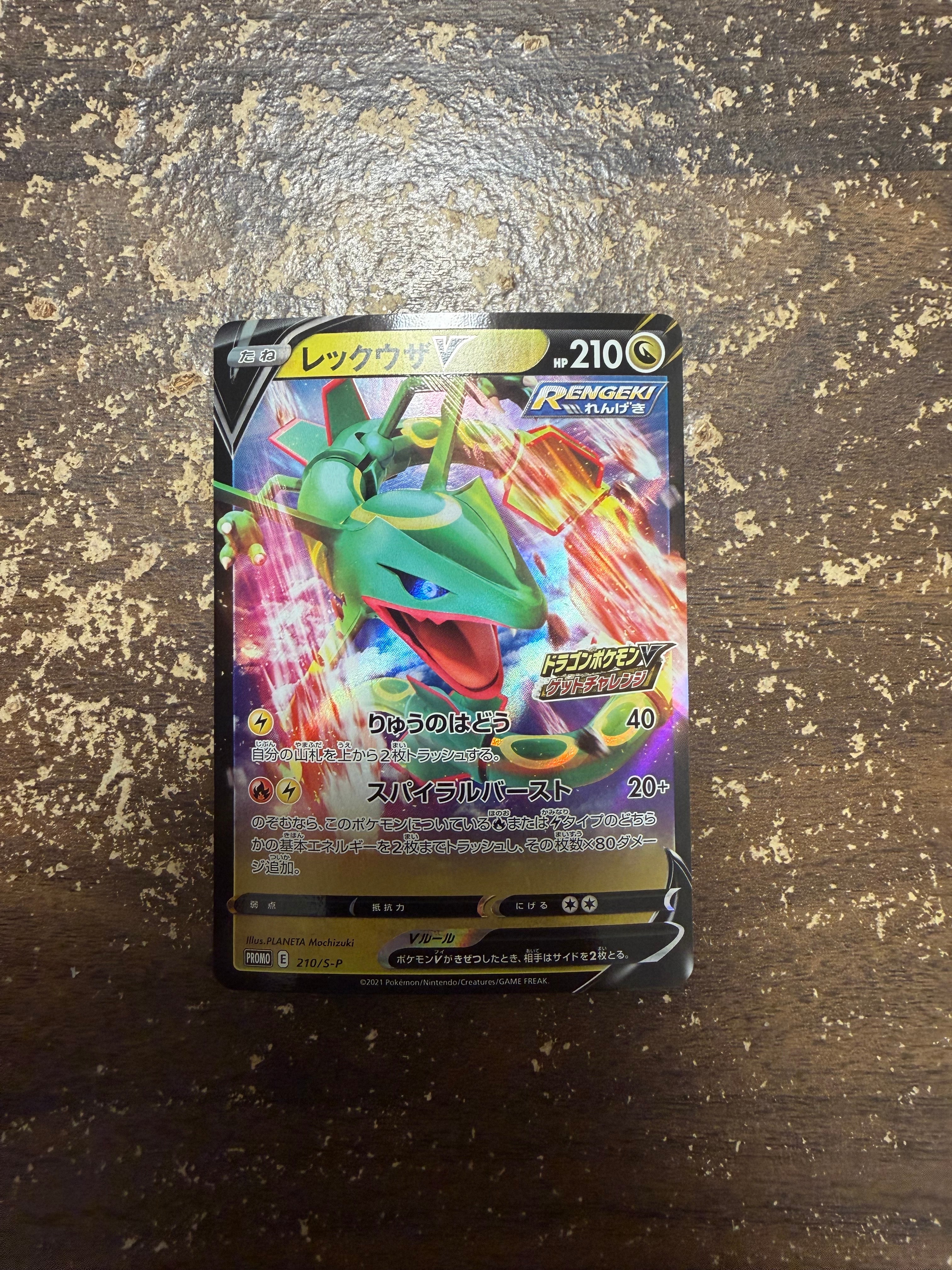 レックウザV: プロモ P [S-P 210](プロモーションカード「S-P」)