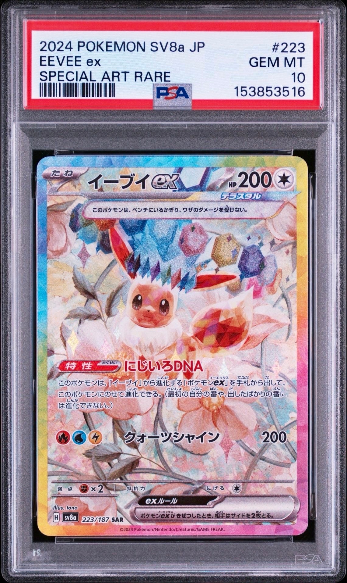 イーブイex SAR [SV8a 223/187](ハイクラスパック「テラスタルフェスex」)