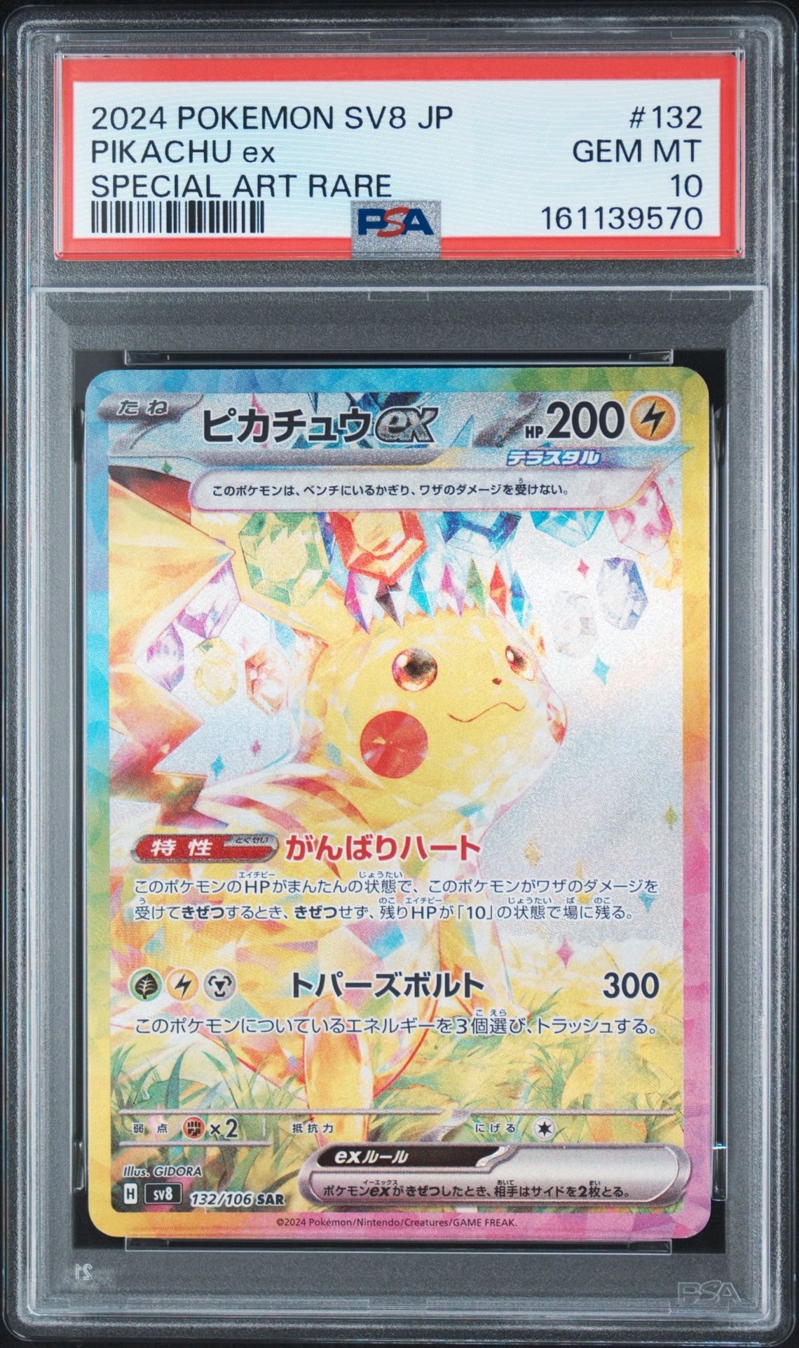 PSA10】ピカチュウex SAR [SV8 132/106](拡張パック「超電ブレイカー