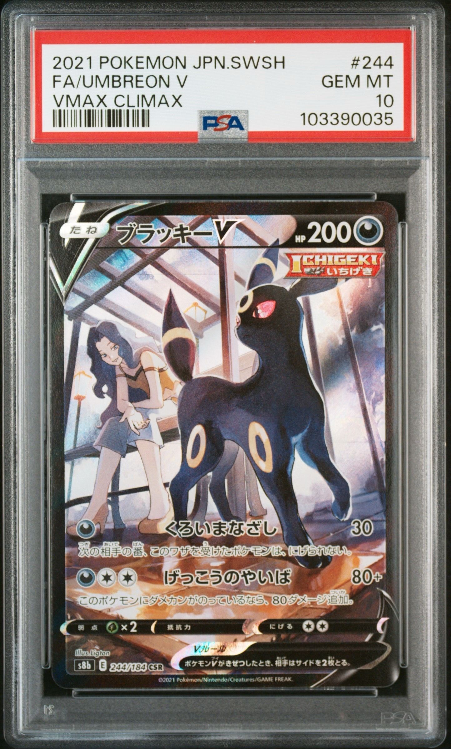 ブラッキーV CSR[S8b 244/184](ハイクラスパック「VMAXクライマックス」)