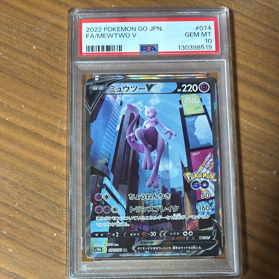 ミュウツーV SR: SA[S10b 074/071](強化拡張パック「Pokemon GO」)