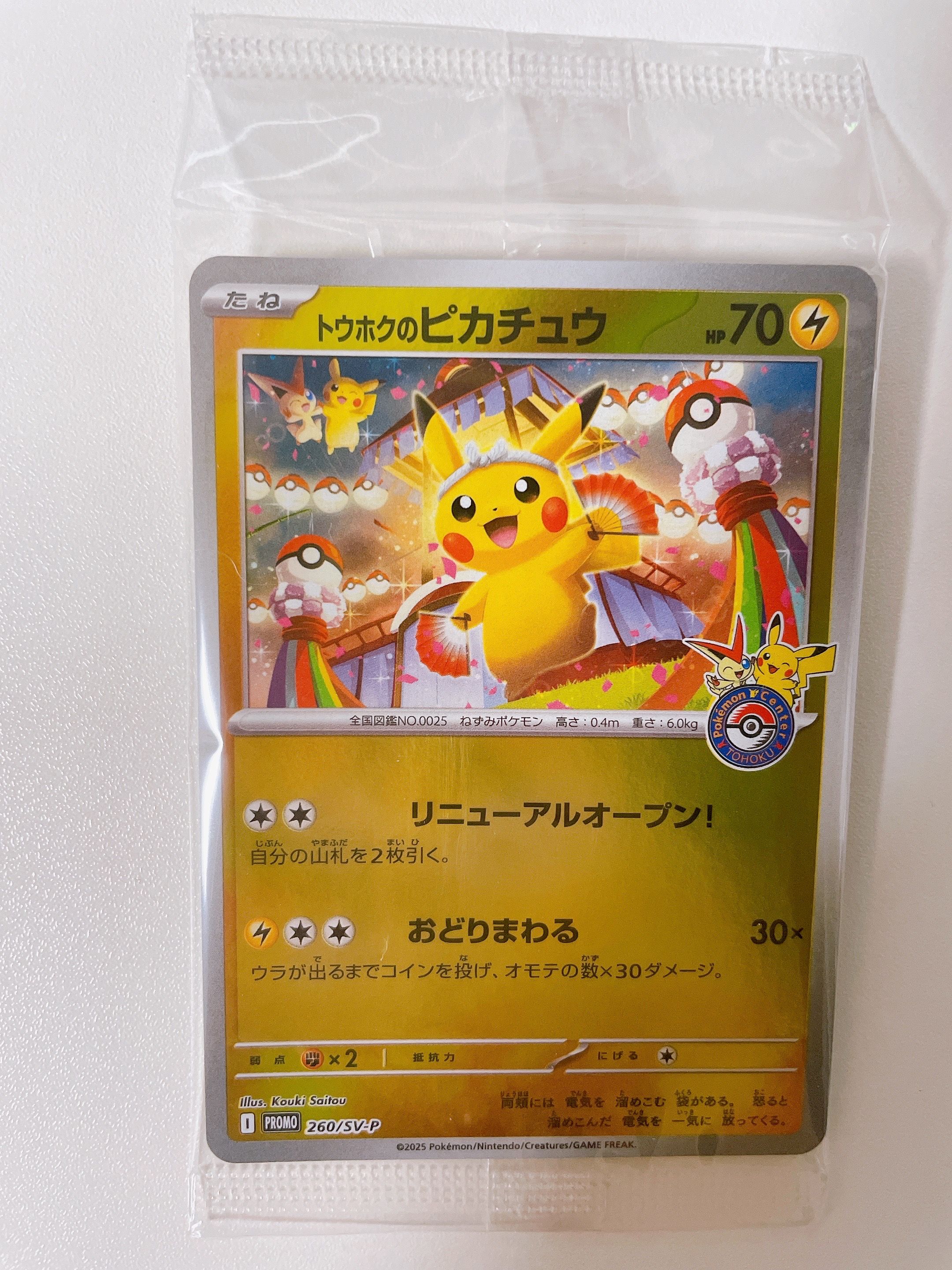 トウホクのピカチュウ P [SV-P 260](スペシャルBOX「ポケモンセンタートウホク」)