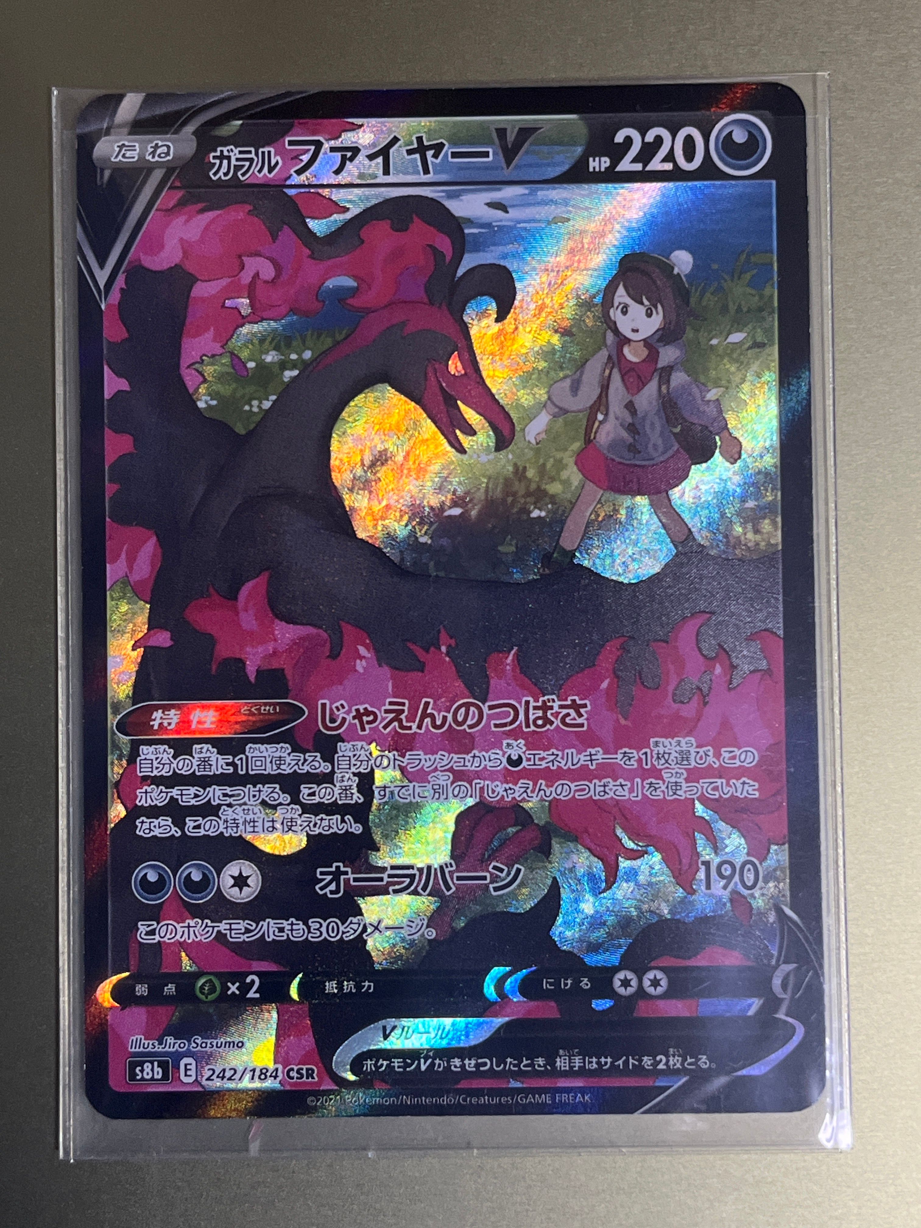 ガラルファイヤーV CSR[S8b 242/184](ハイクラスパック「VMAXクライマックス」)