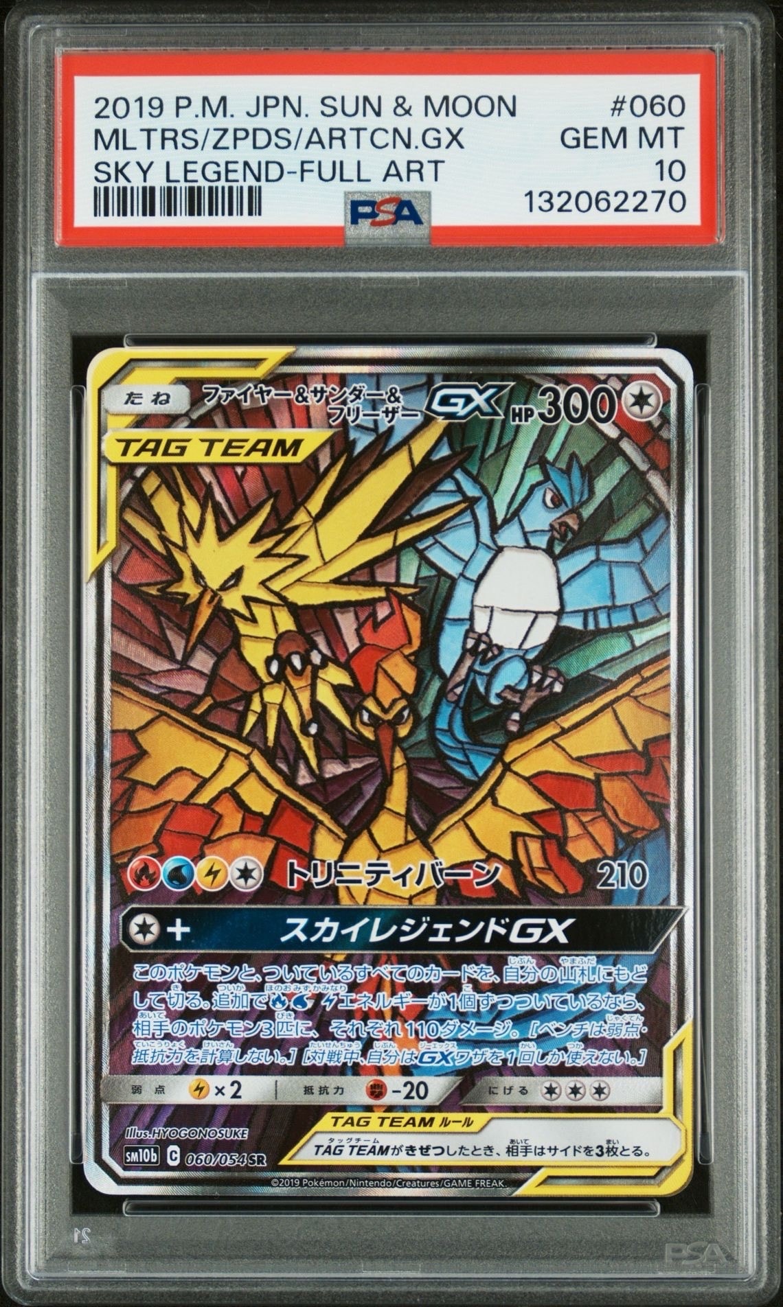 ファイヤー&サンダー&フリーザーGX SR: SA (三鳥) [SM10b 060/054](強化拡張パック「スカイレジェンド」)