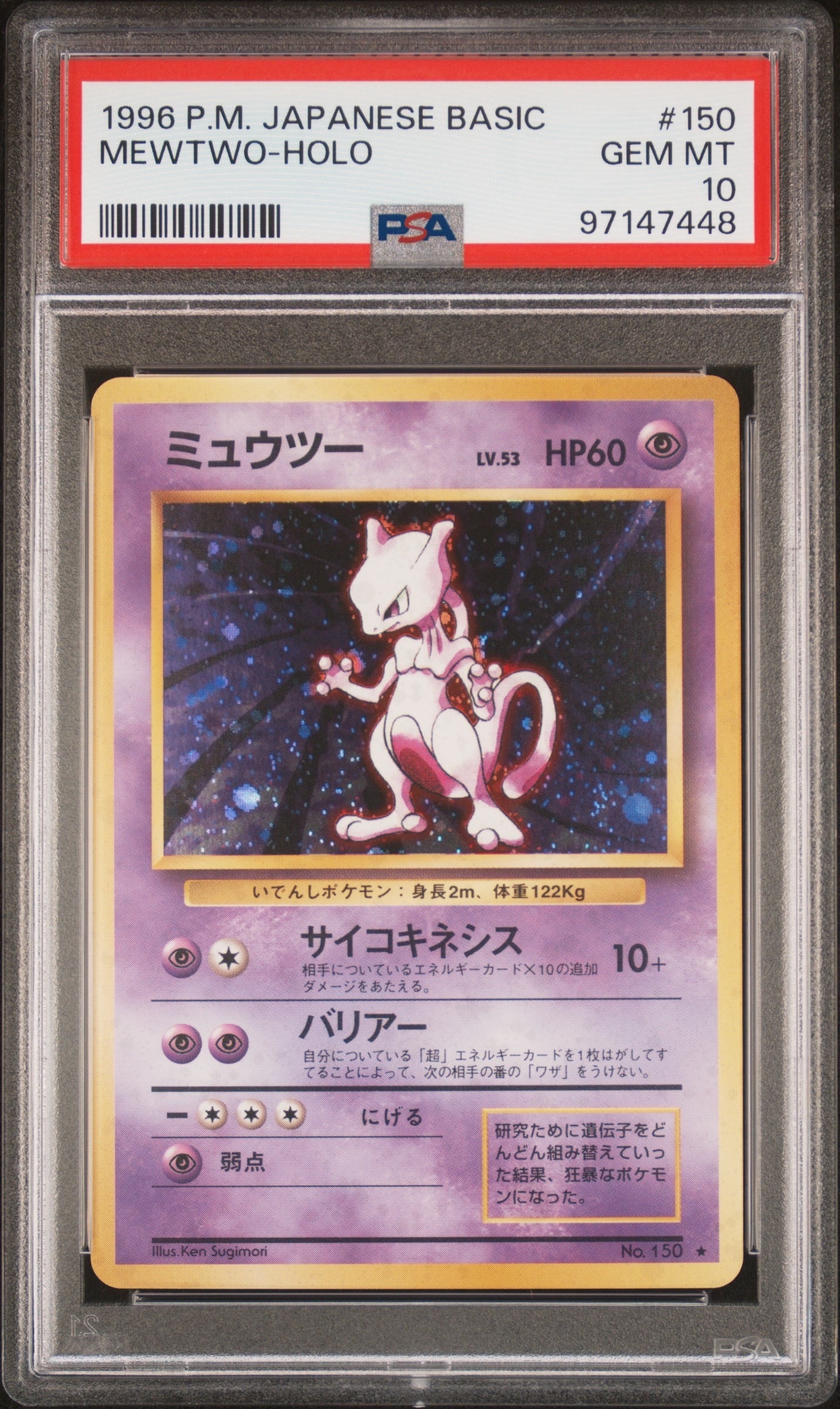 ミュウツー ★ : 旧裏 [PMCG1-2](拡張パック「ポケットモンスター カードゲーム」再販)