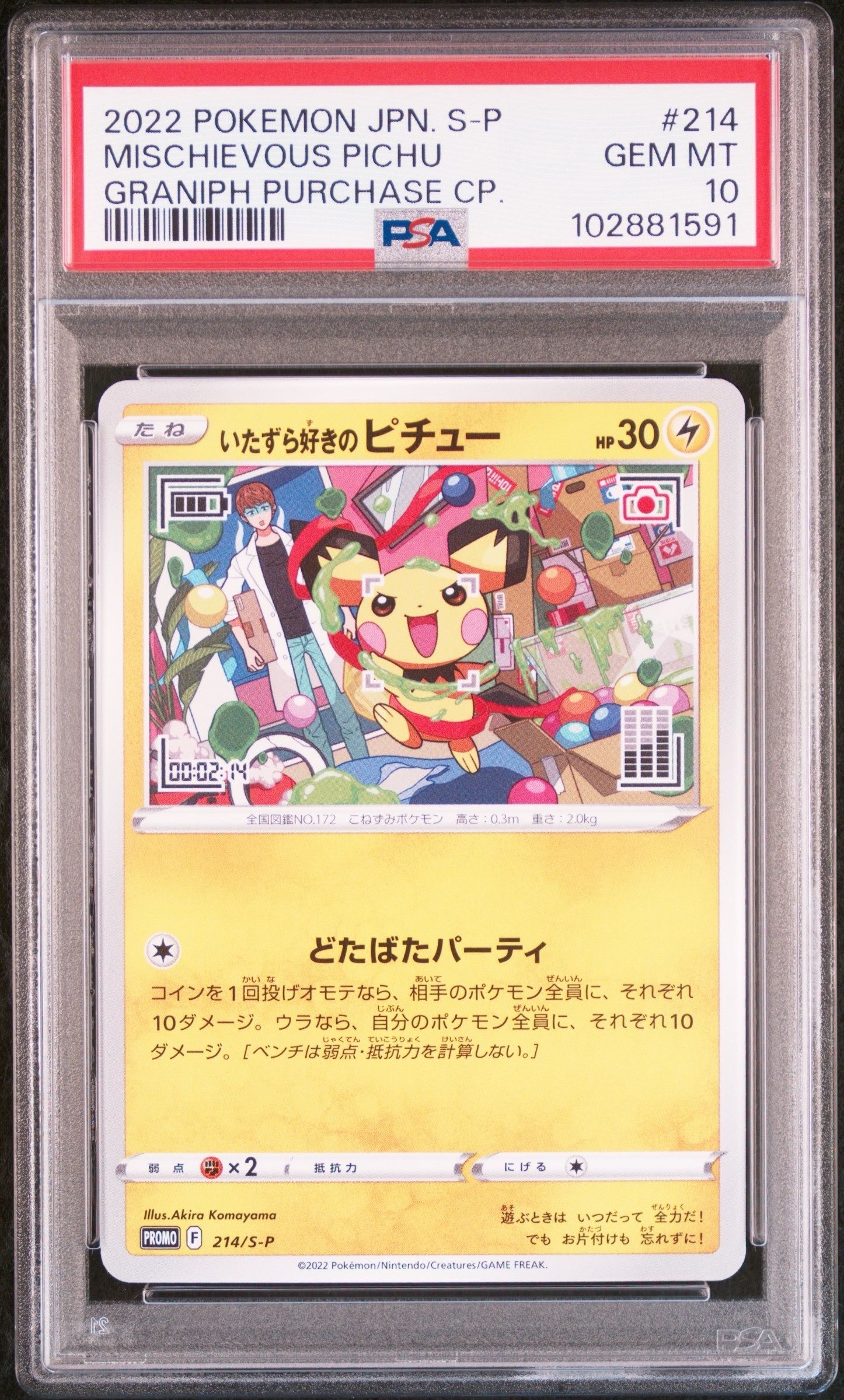 いたずら好きのピチュー:プロモ[214 S-P](プロモーションカード「S-P」)