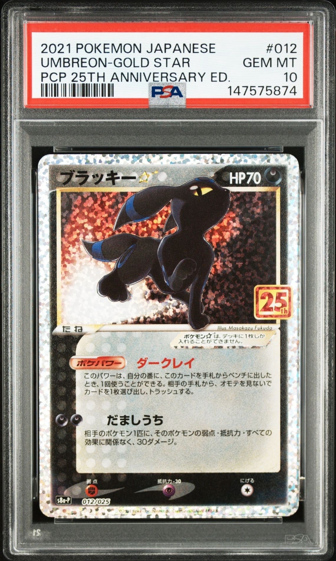 ブラッキー☆: プロモ[S8a-P 012/025](プロモカードパック 25th ANNIVERSARY edition)