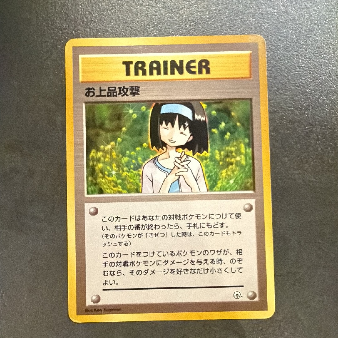 お上品攻撃 : 旧裏 [PMCG-GYM2](ポケモンジム第2弾「タマムシシティジム エリカ」)