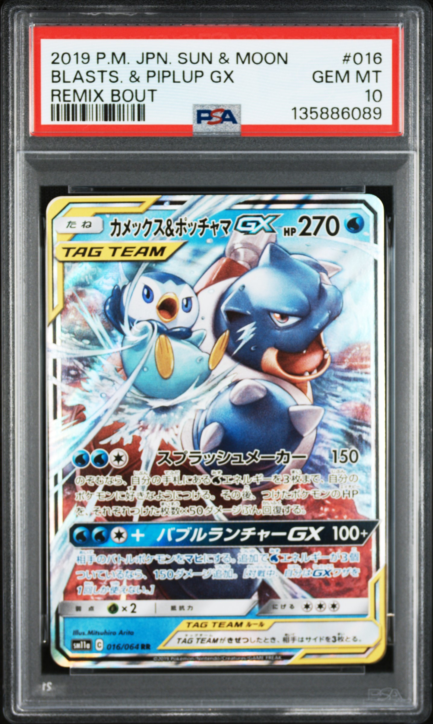 カメックス&ポッチャマGX RR [SM11a 016/064](強化拡張パック「リミックスバウト」)