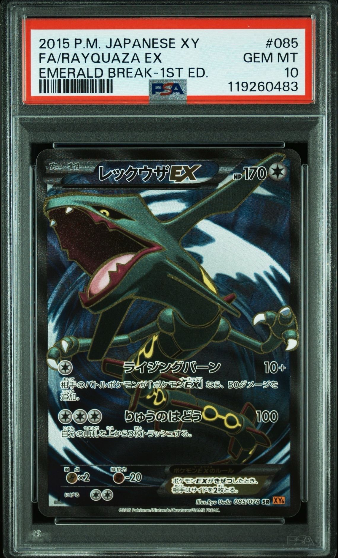 レックウザEX SR :1ED [XY6 085/078](拡張パック「エメラルドブレイク」)