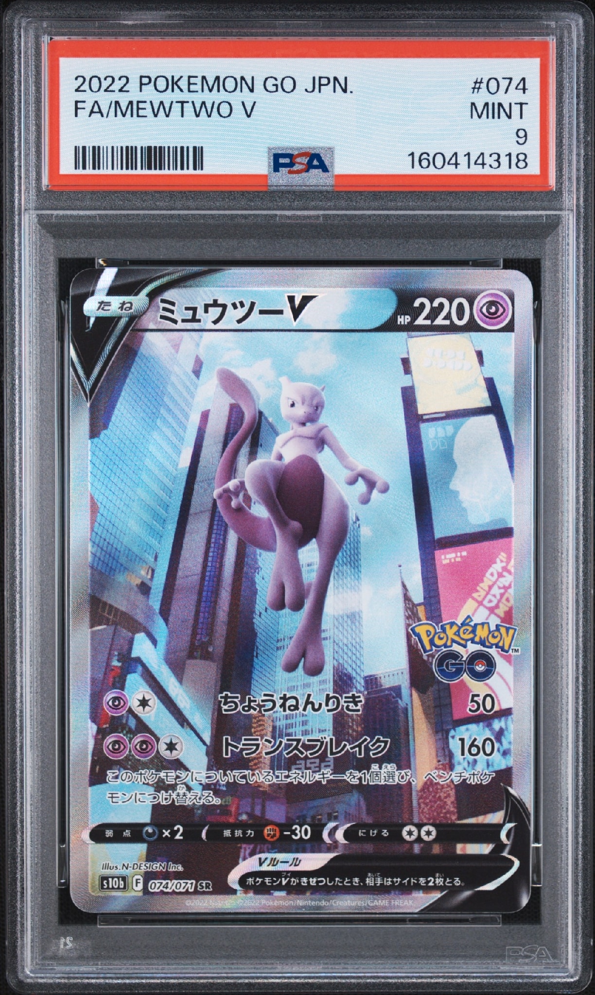 ミュウツーV SR: SA[S10b 074/071](強化拡張パック「Pokemon GO」)通販