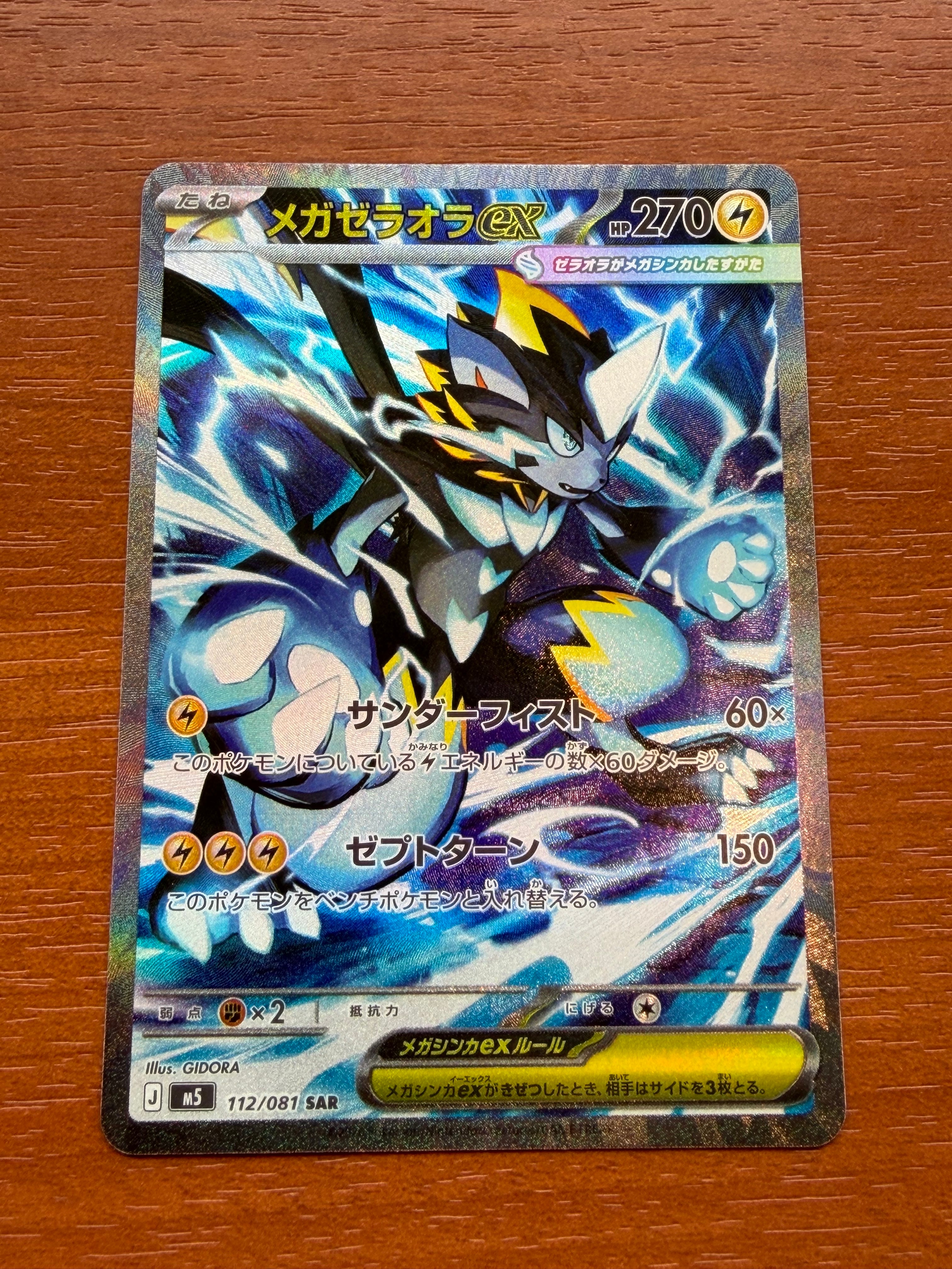 メガゼラオラex SAR [M5 112/081](拡張パック「アビスアイ」)