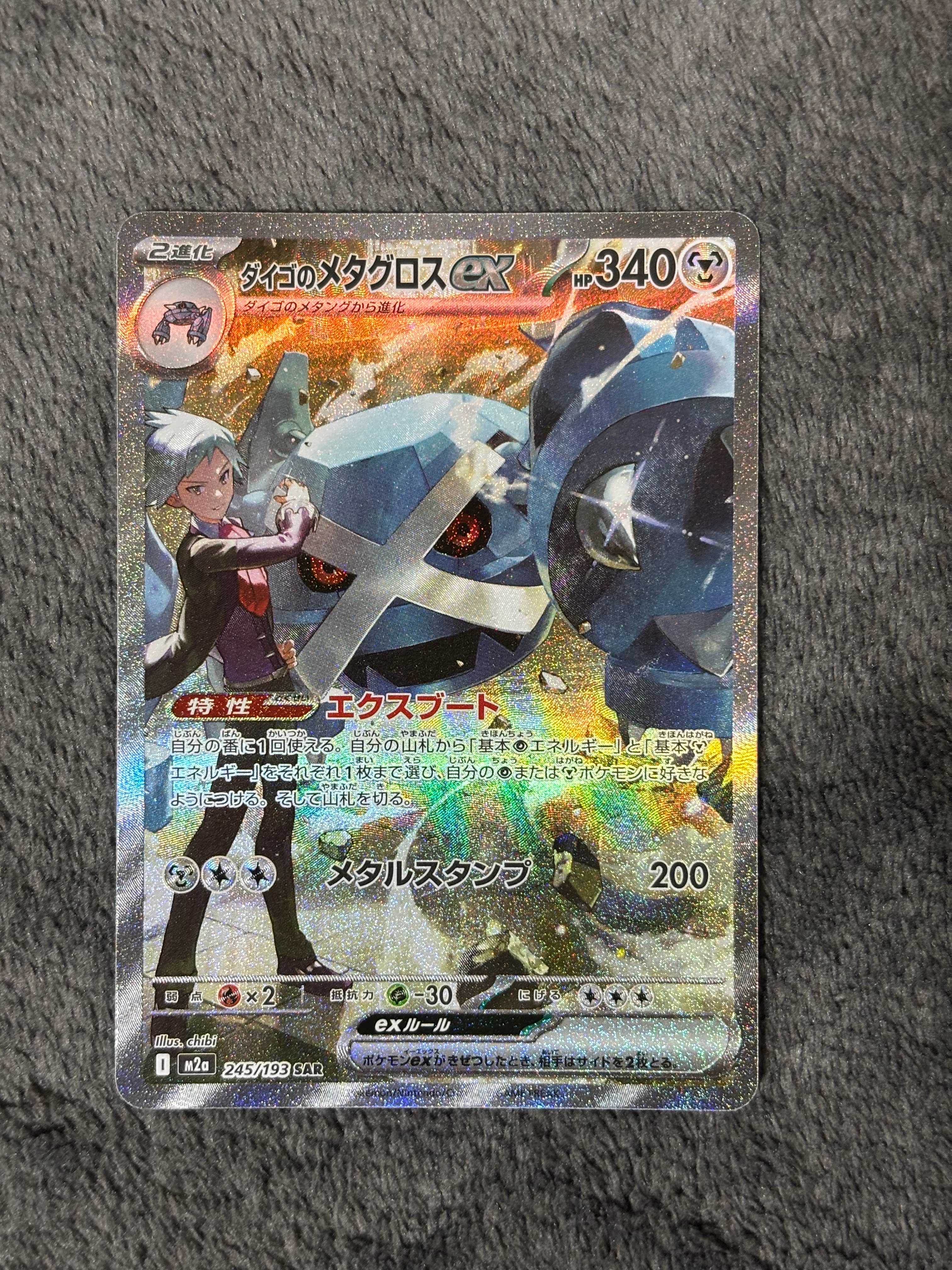 ダイゴのメタグロスex SAR [M2a 245/193](ハイクラスパック「MEGAドリームex」)