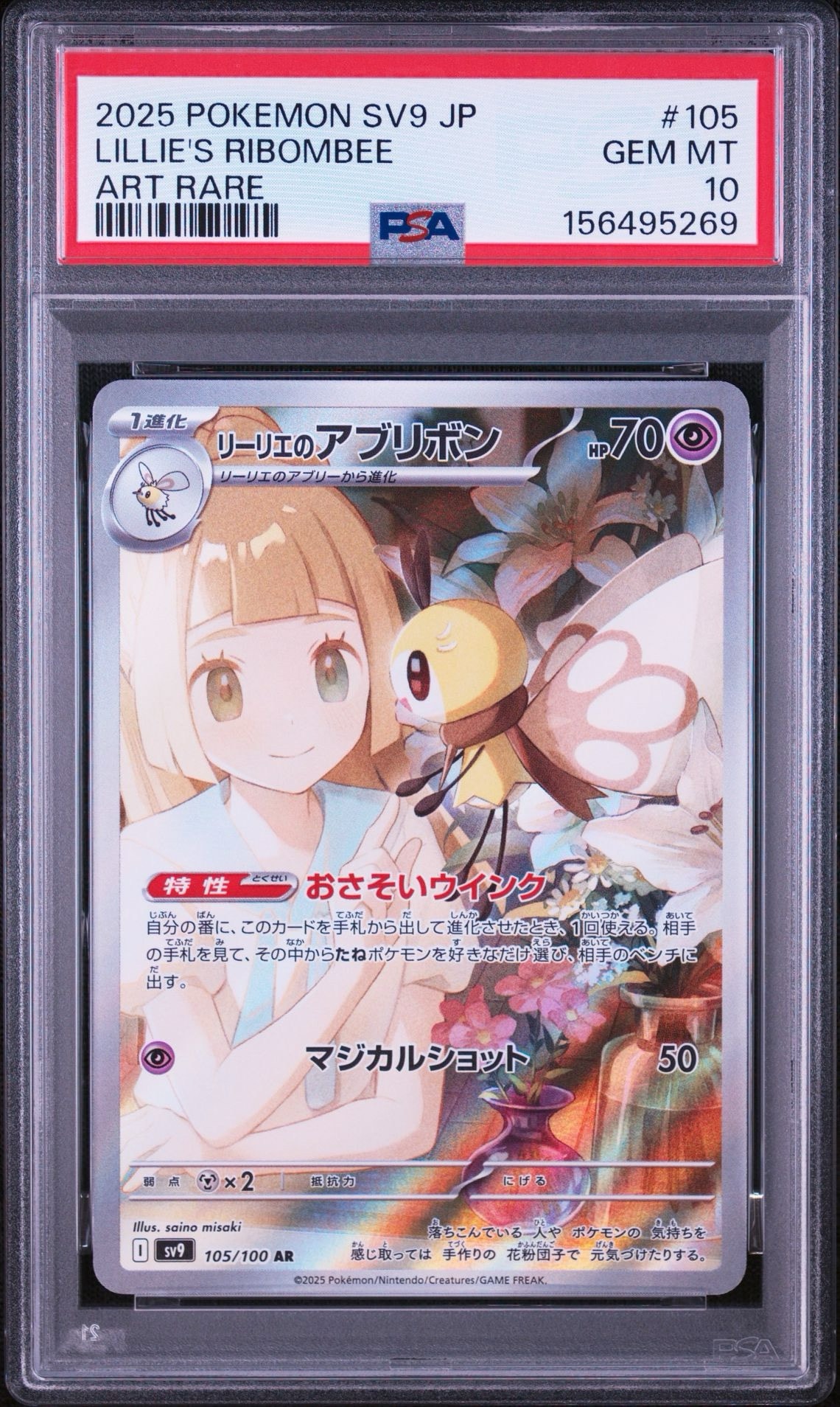 リーリエのアブリボン AR [SV9 105/100](拡張パック「バトルパートナーズ」)