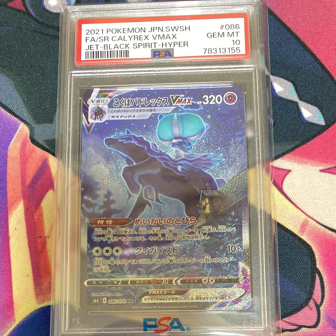 こくばバドレックスVMAX HR: SA[S6K 086/070](拡張パック「漆黒のガイスト」)