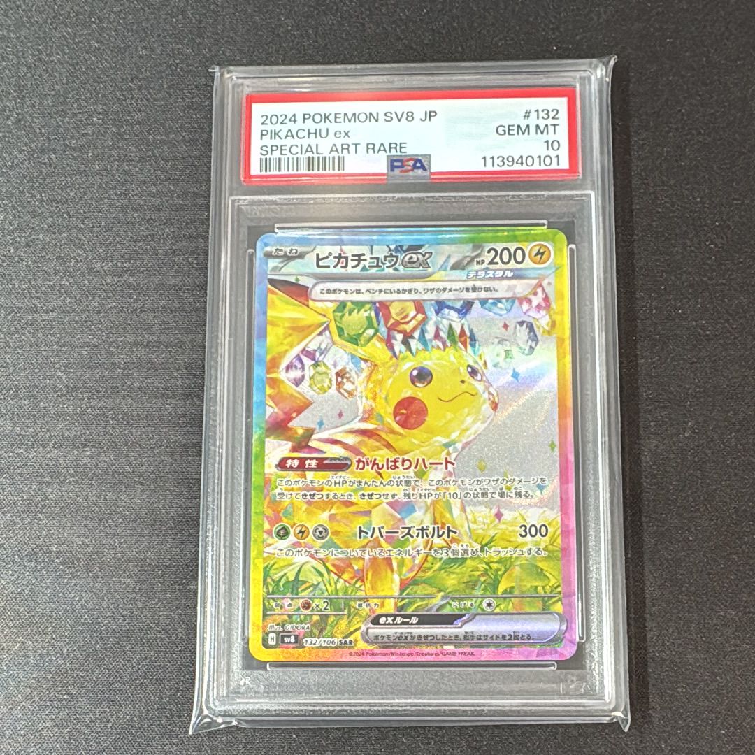 ピカチュウex SAR [SV8 132/106](拡張パック「超電ブレイカー」)