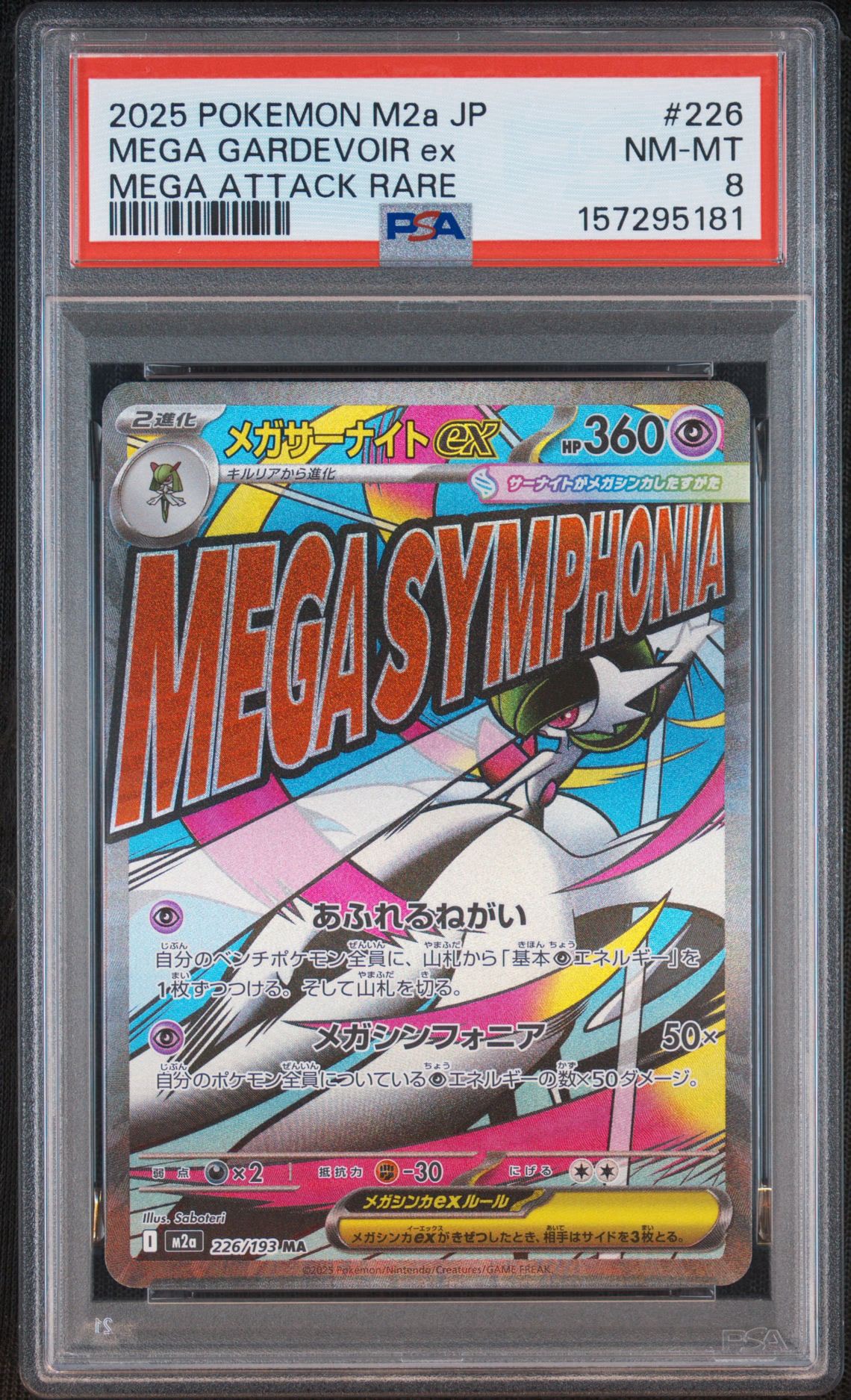 メガサーナイトex MA [M2a 226/193](ハイクラスパック「MEGAドリームex」)