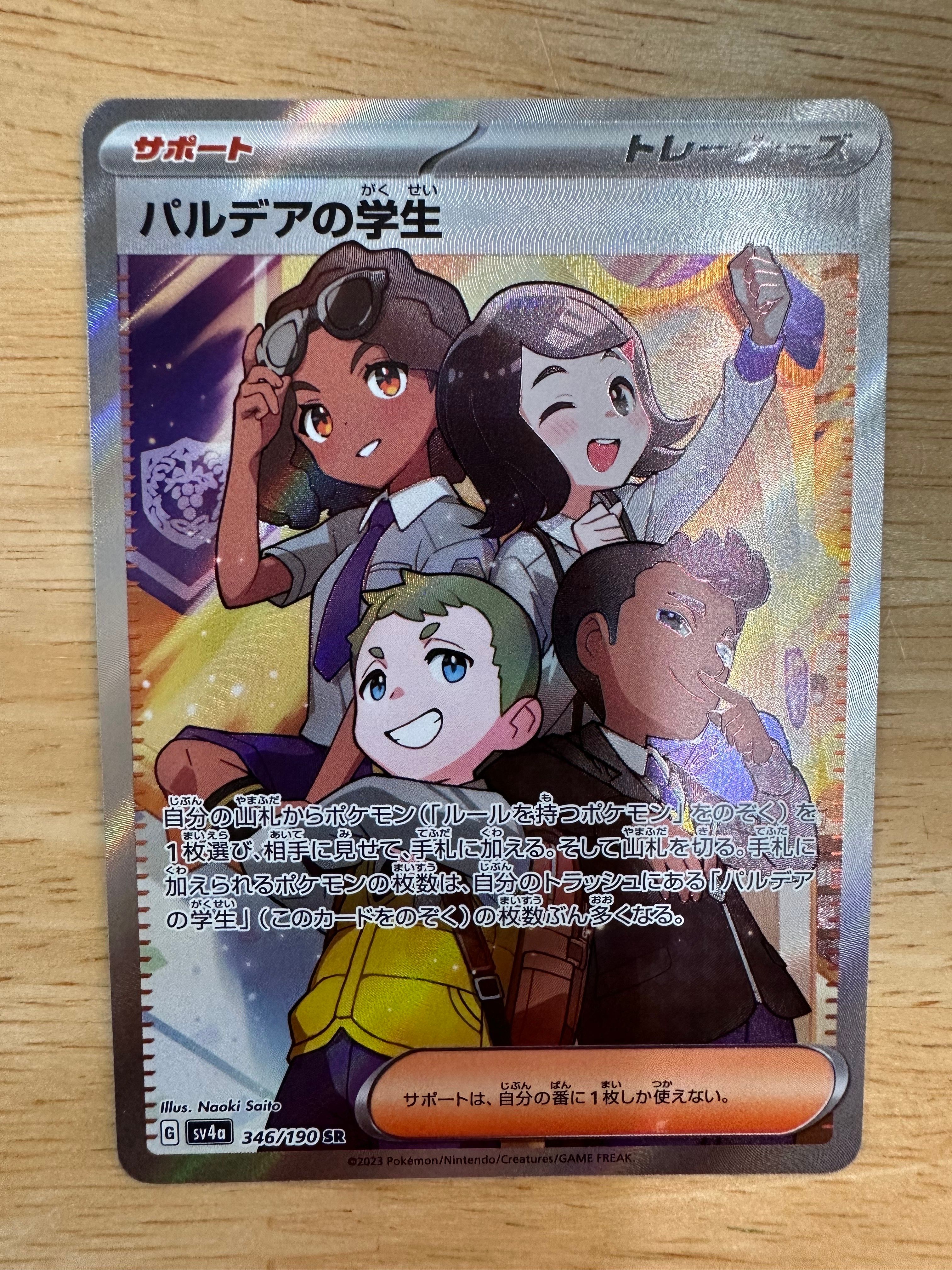 パルデアの学生 SR [SV4a 346/190](ハイクラスパック「シャイニートレジャーex」)