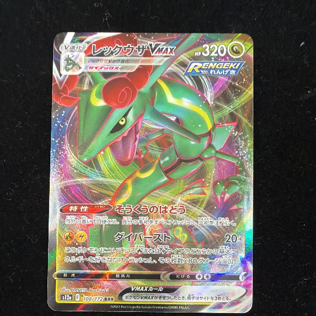 レックウザVMAX RRR [s12a 108/172](ハイクラスパック「VSTARユニバース」)
