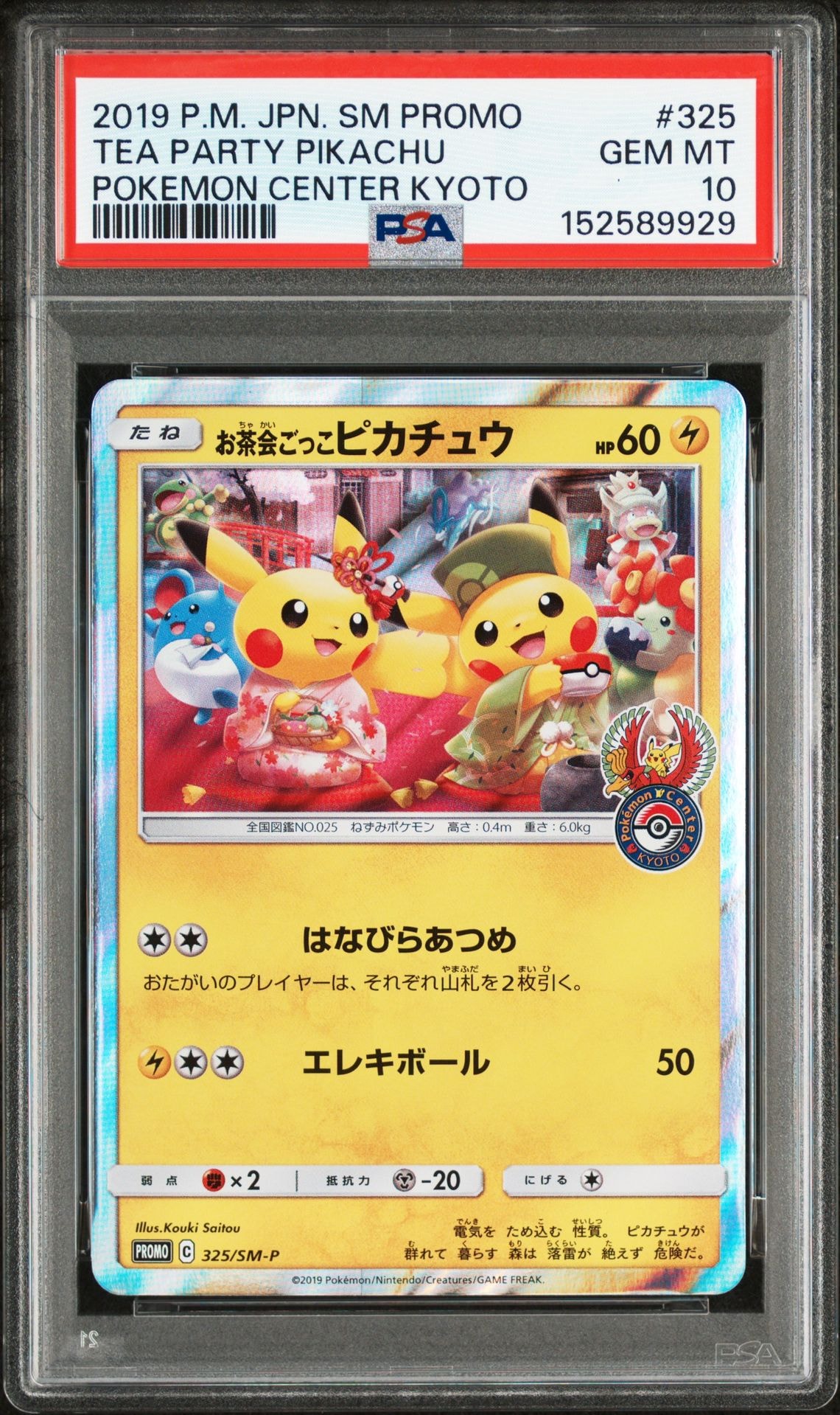 お茶会ごっこピカチュウ: プロモ[SM-P 325](プロモーションカード「SM-P」)