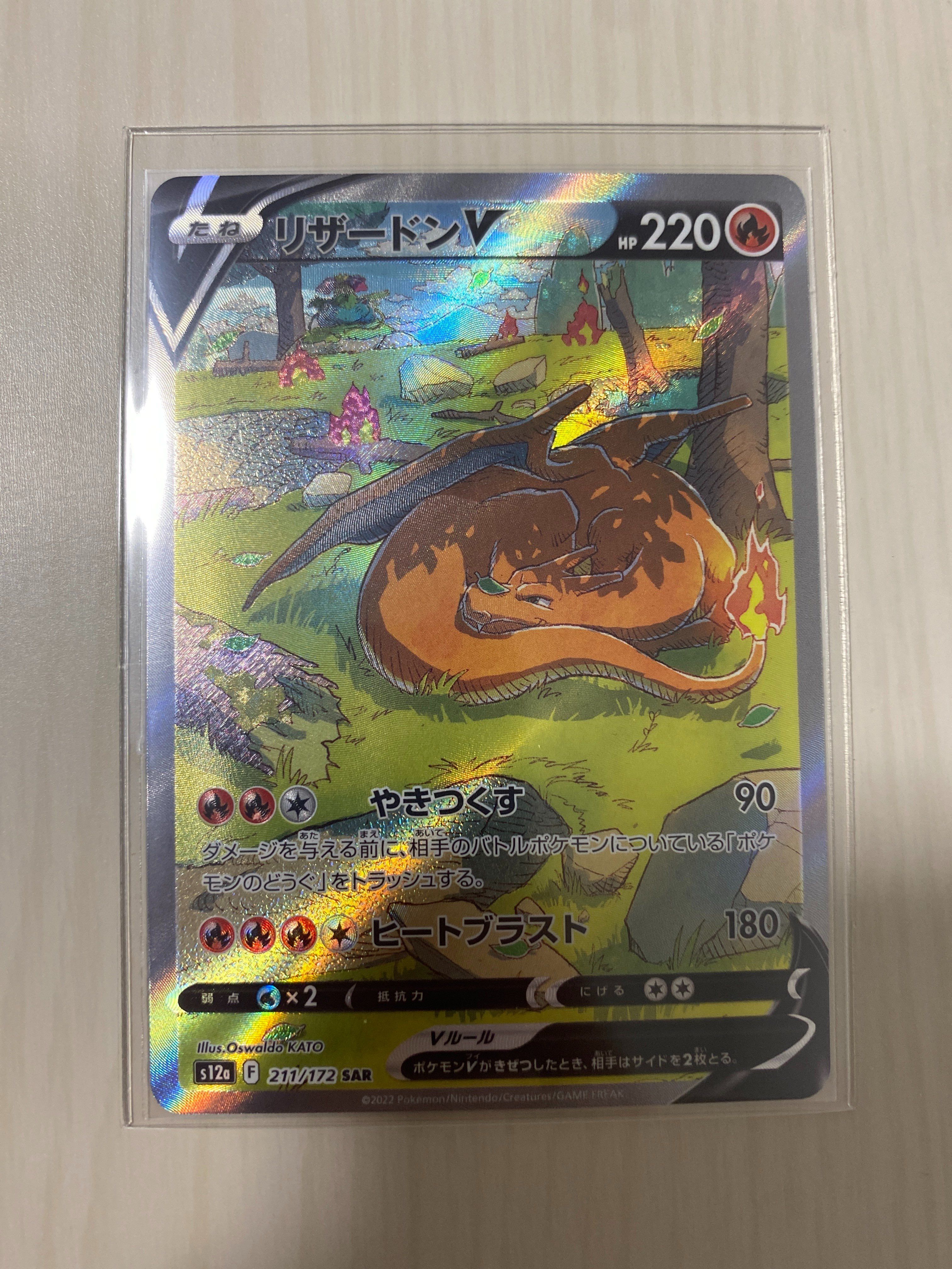 リザードンV SAR[s12a 211/172](ハイクラスパック「VSTARユニバース」)
